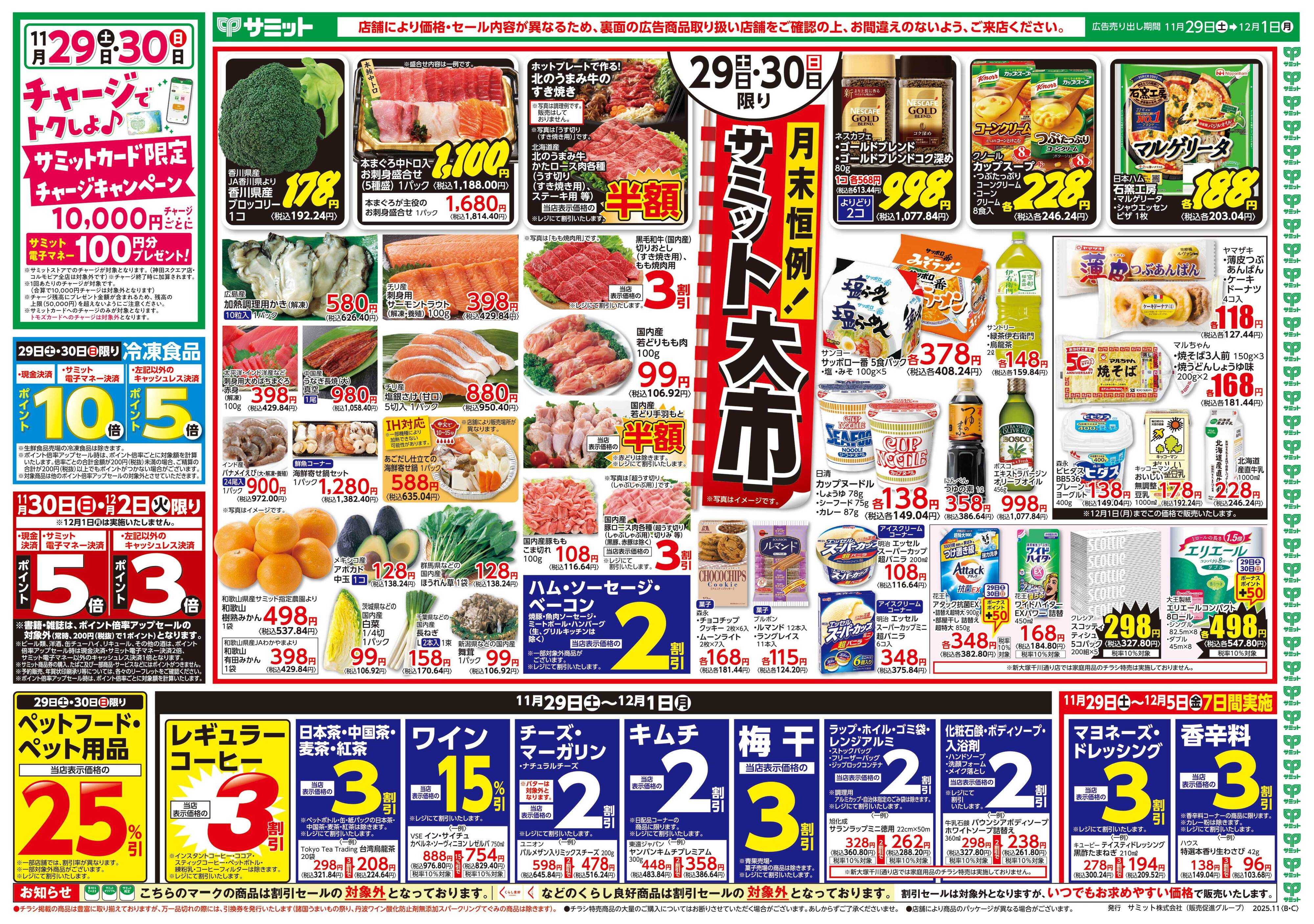 サミットストア 11月29日(土)〜12月1日(月)号