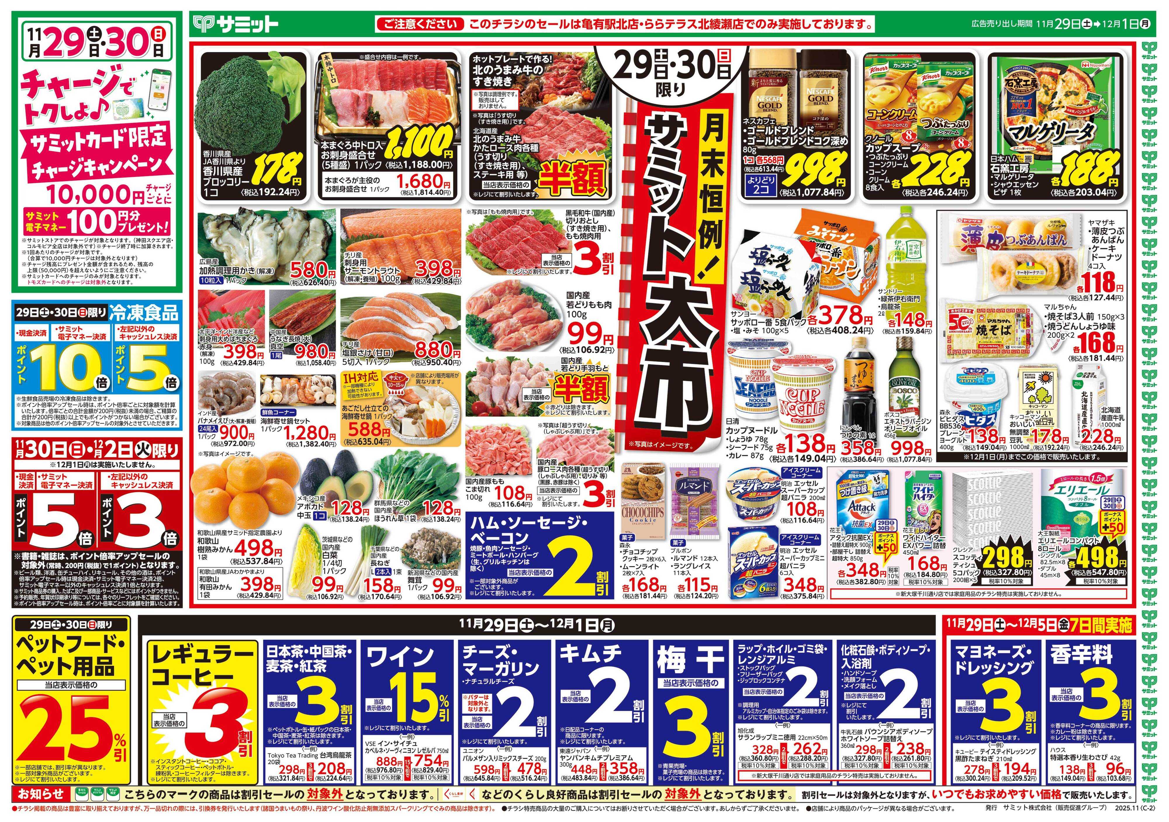 サミットストア 11月29日(土)〜12月1日(月)号