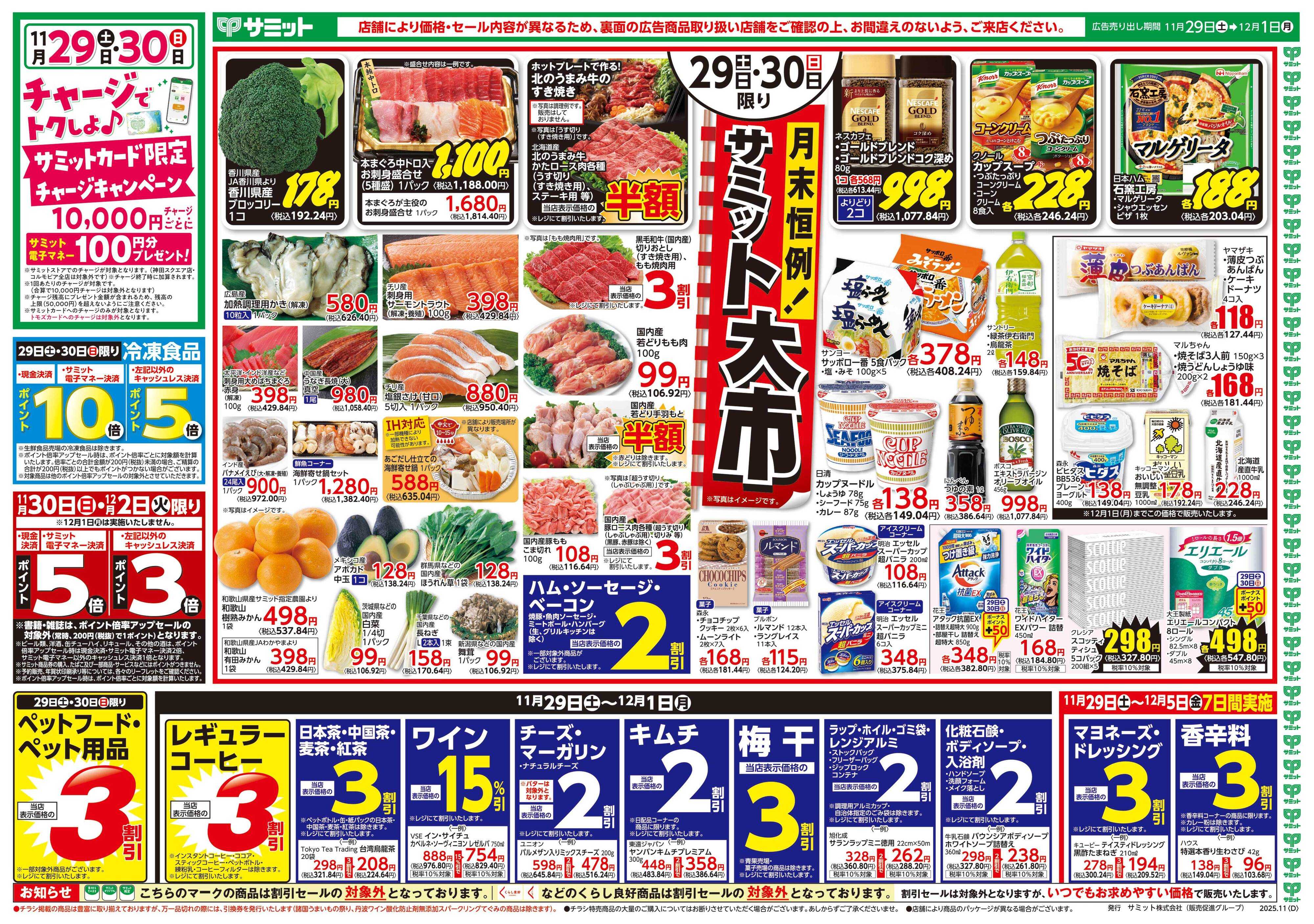 サミットストア 11月29日(土)〜12月1日(月)号