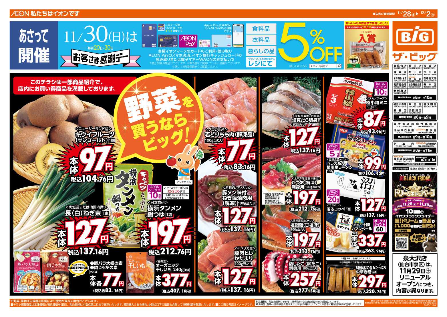 ザ・ビッグ 11/30（日）はお客さま感謝デー！