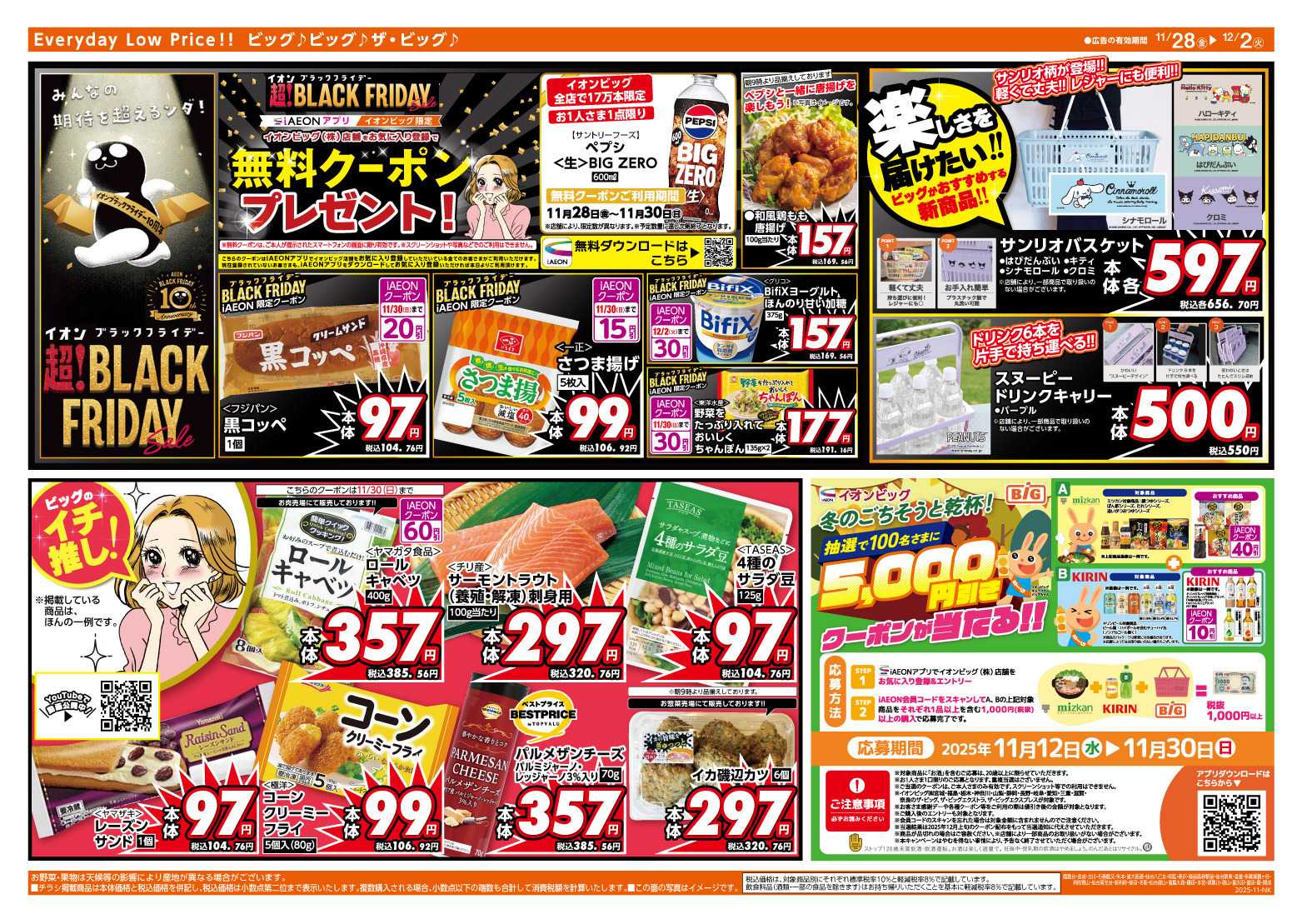 ザ・ビッグ 11/30（日）はお客さま感謝デー！