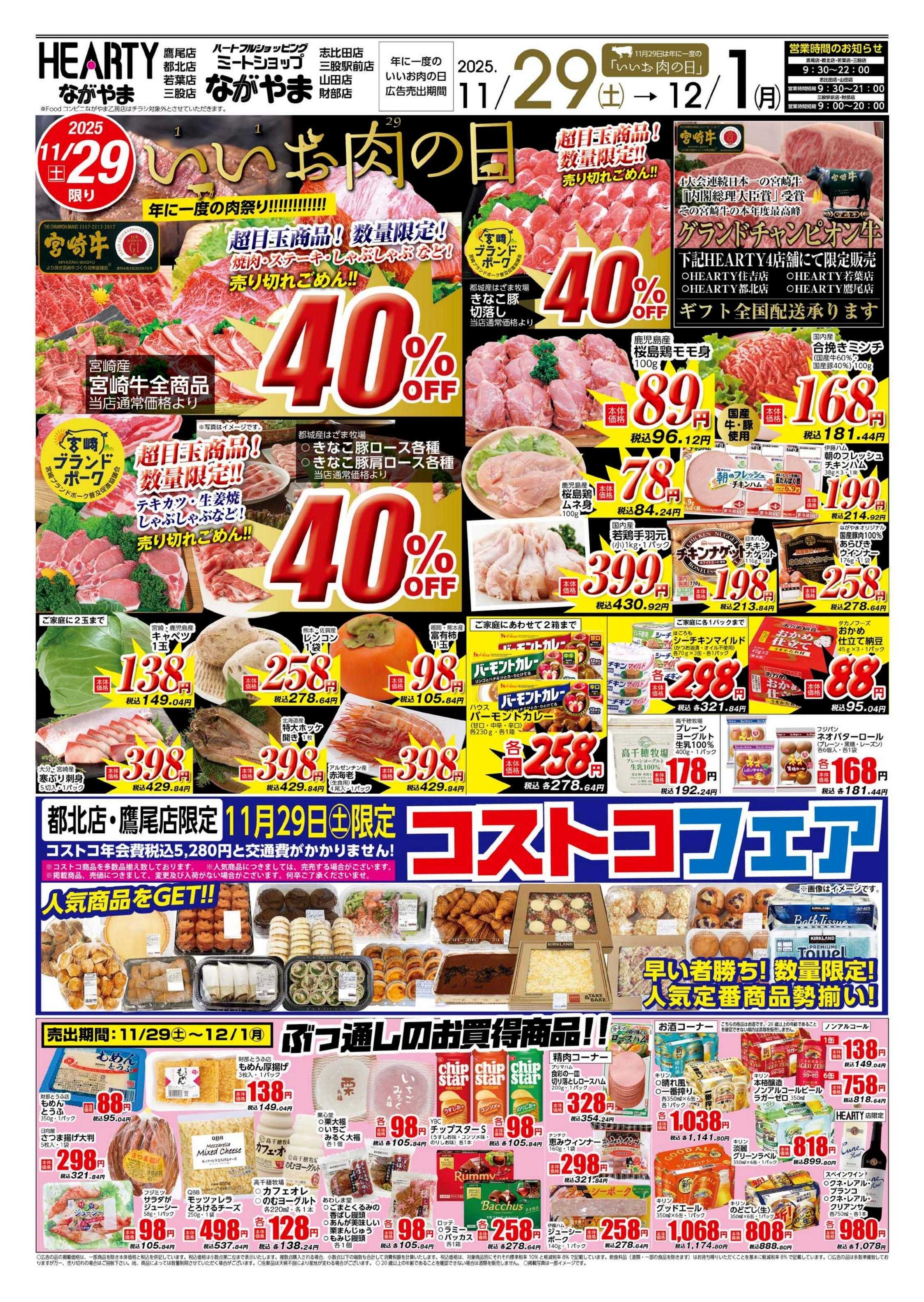 ハーティーながやま いいお肉の日+スイーツフェア