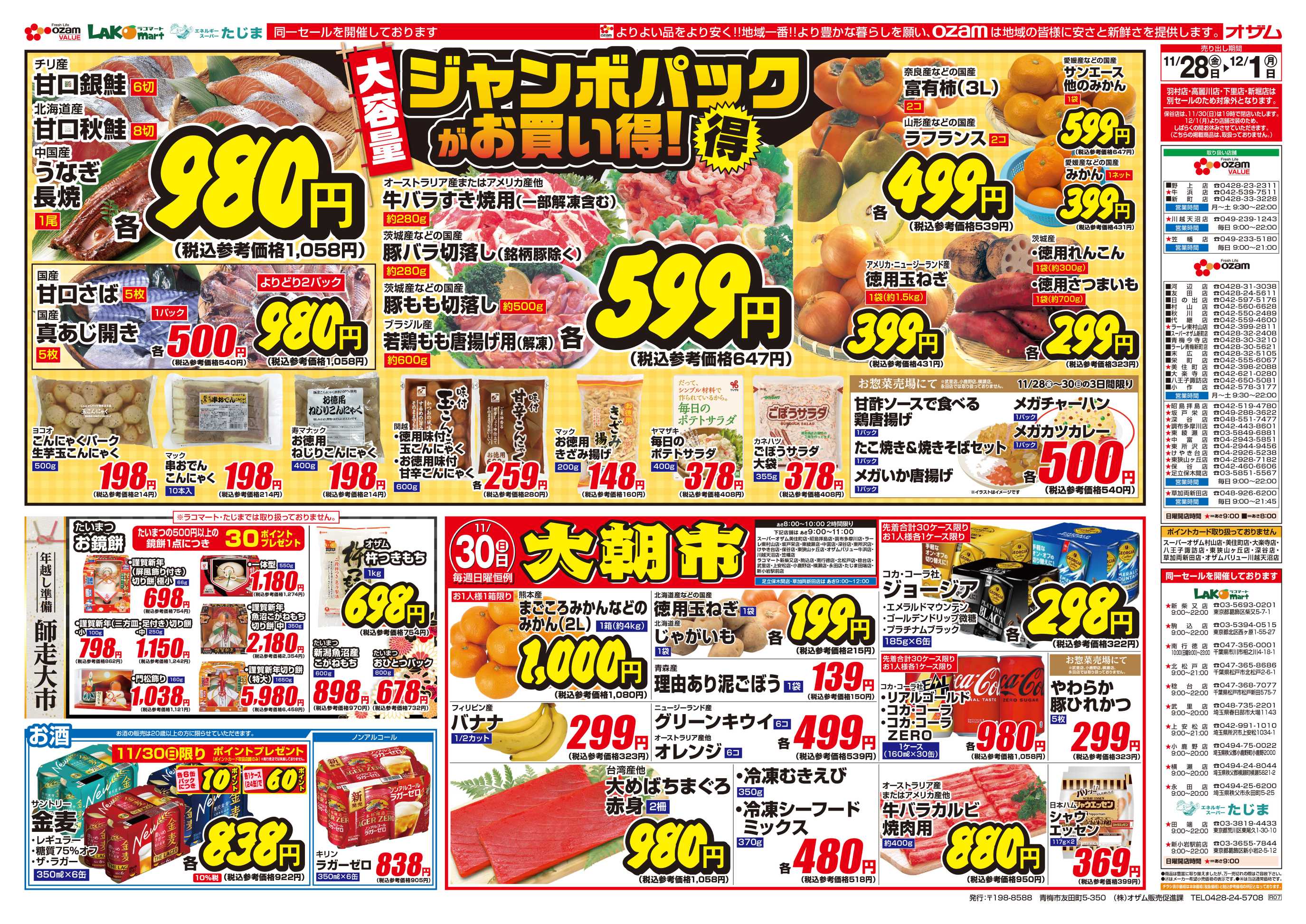 オザムバリュー 11/28号「ジャンボパックがお買い得！」