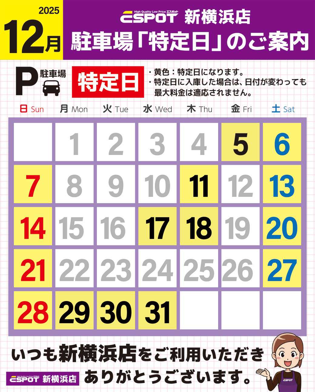 エスポット 新横浜店_駐車場特定日のご案内