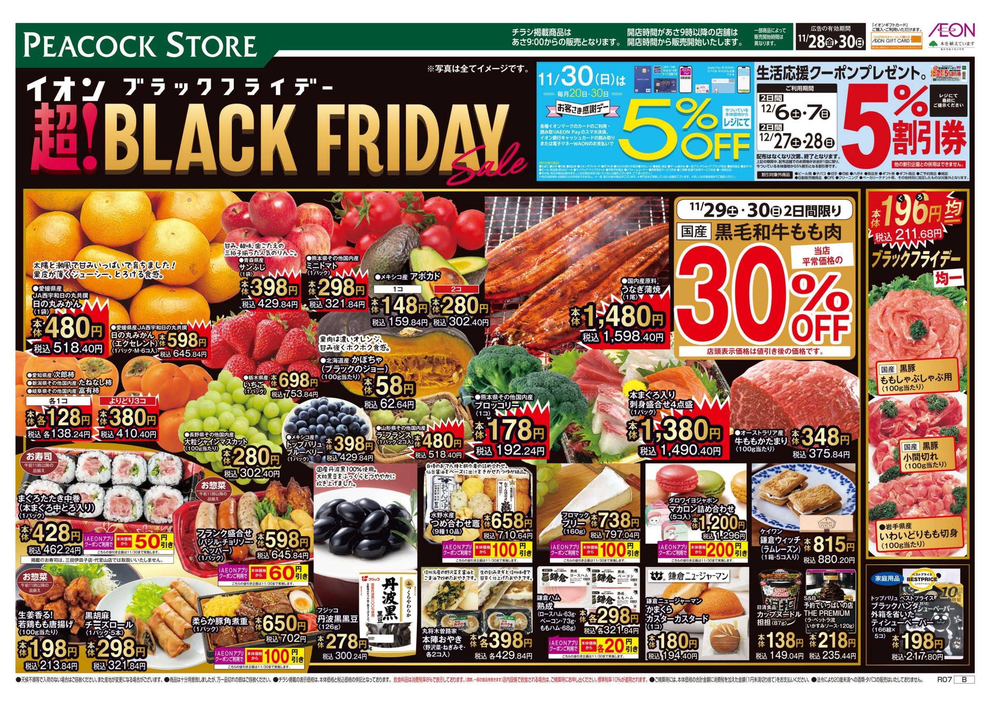 ピーコックストア 超！BLACK FRIDAY　強化版