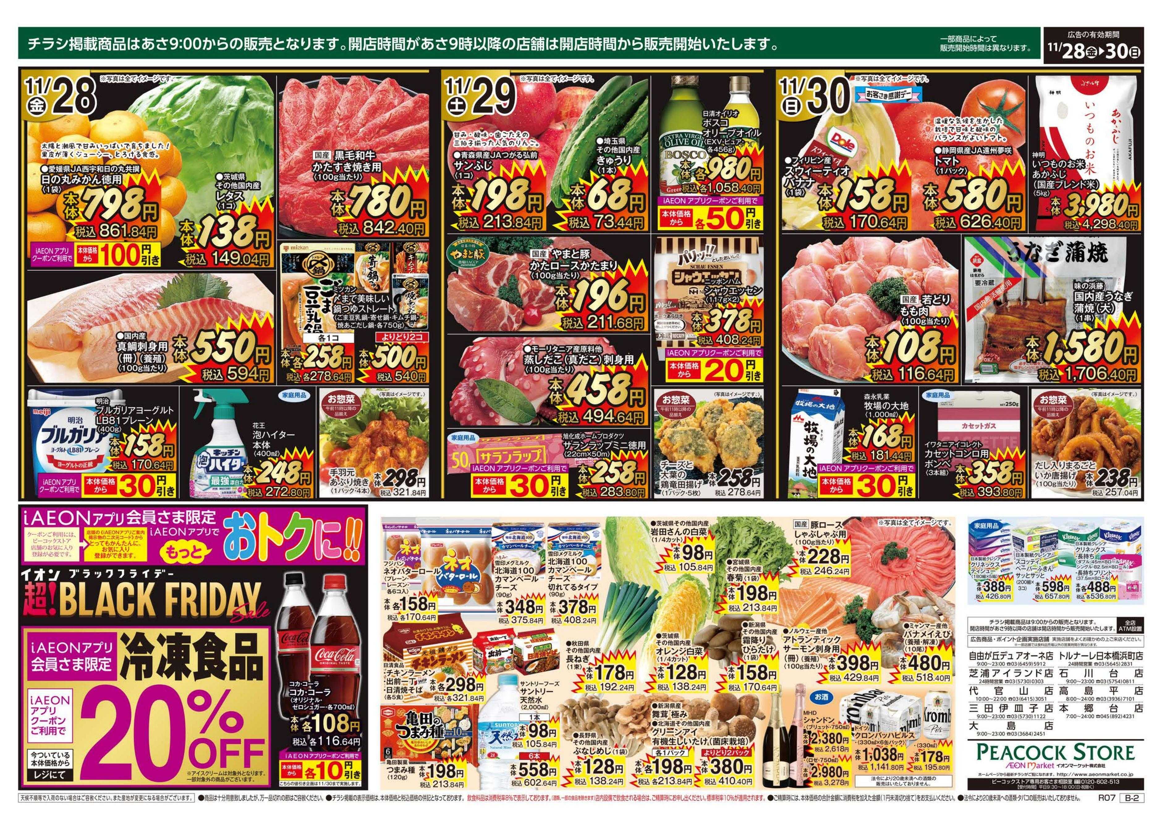 ピーコックストア 超！BLACK FRIDAY　強化版