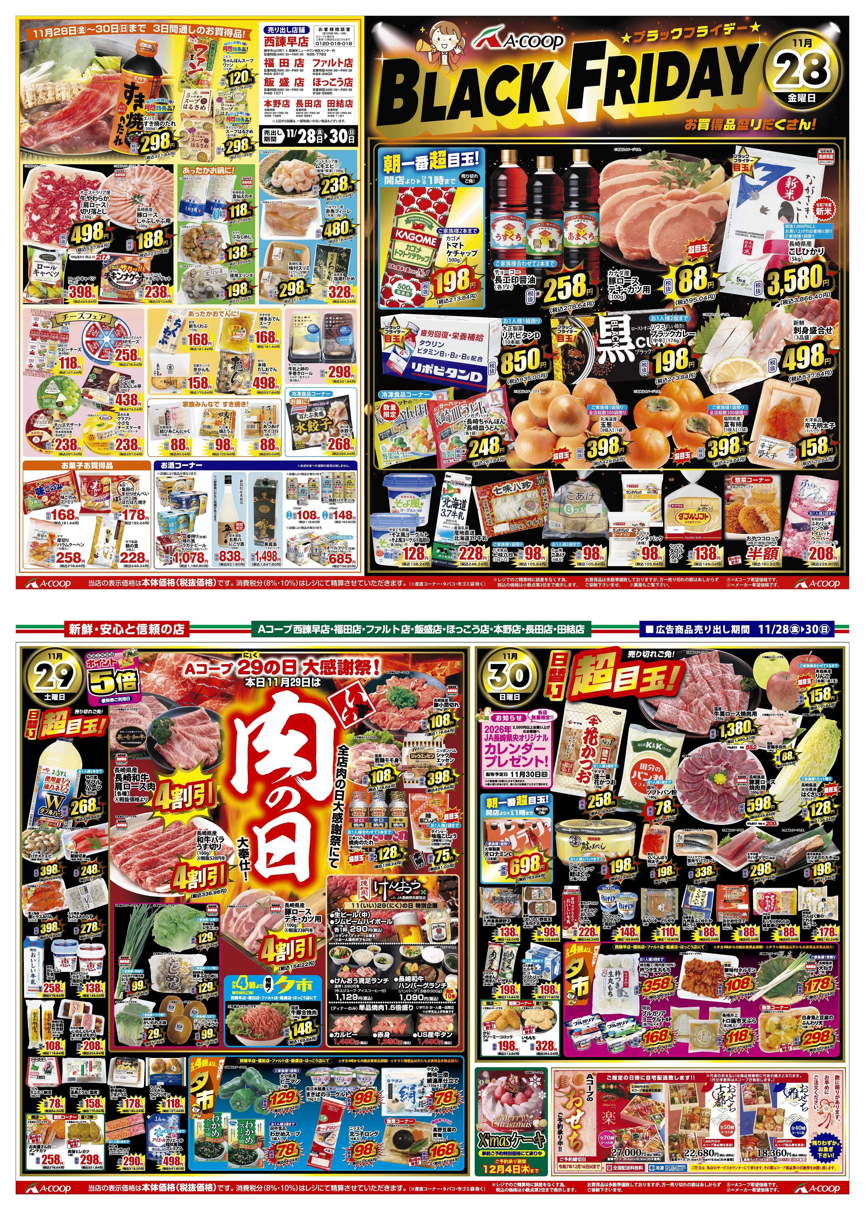 Aコープ諫早 11月28日(金)～11月30日(日)ブラックフライデー