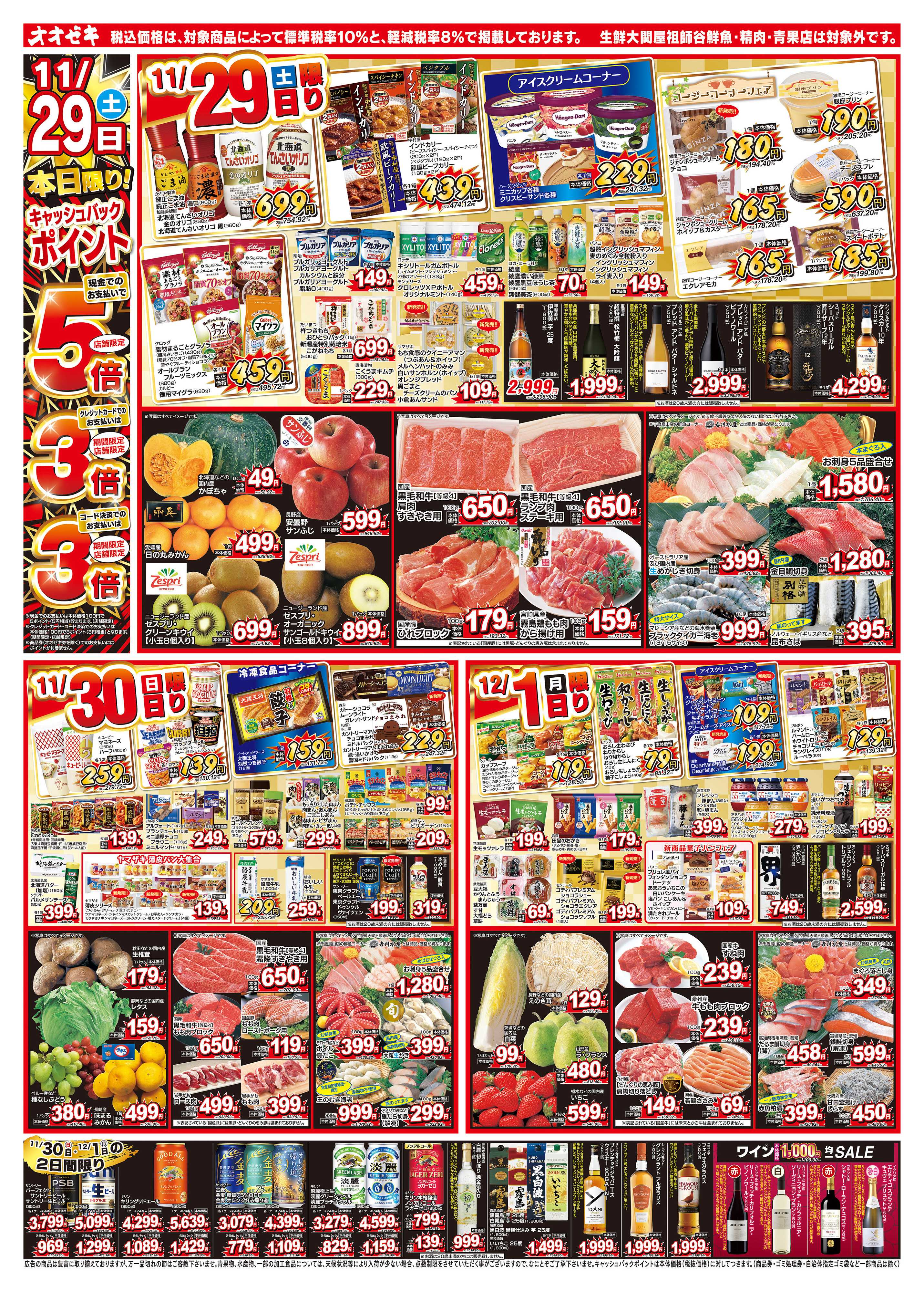 オオゼキ 11/29（土）～12/5（金）