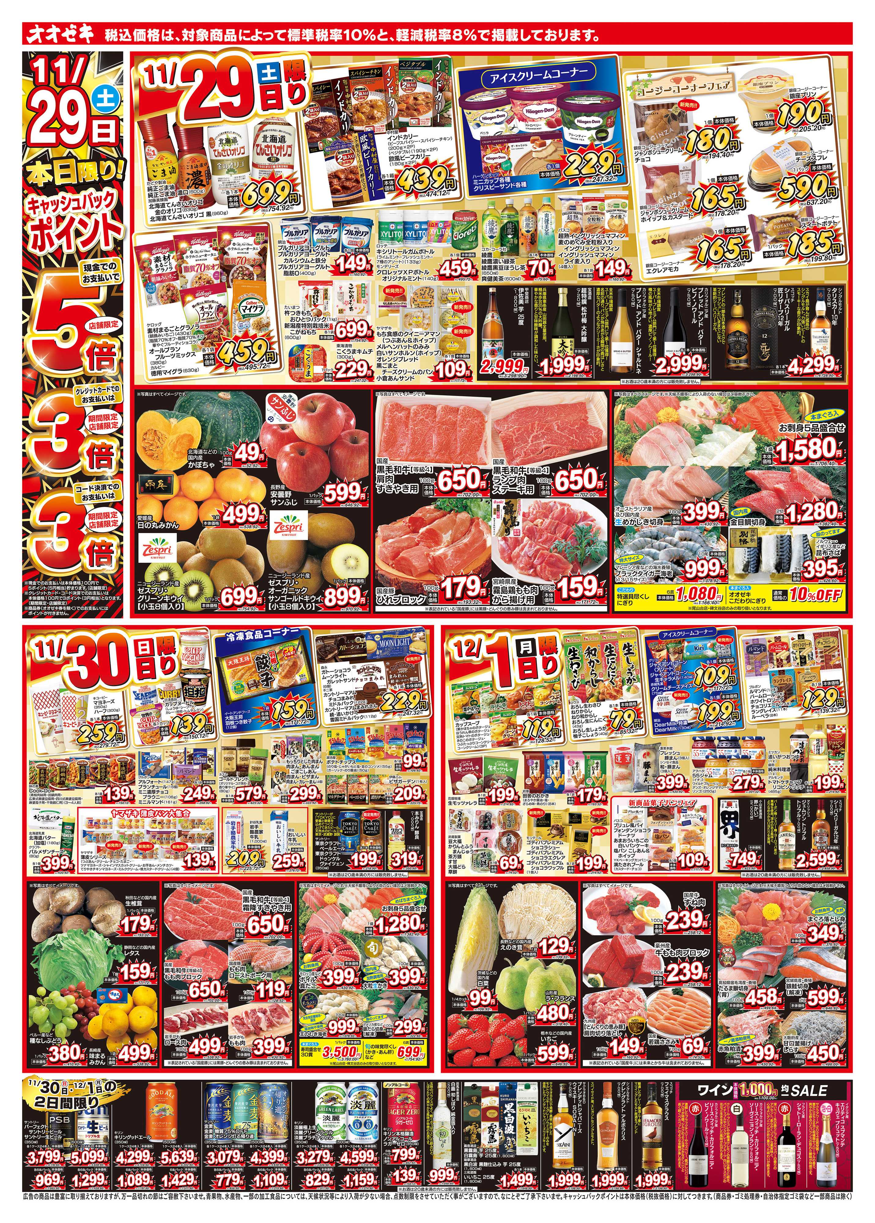 オオゼキ 11/29（土）～12/5（金）