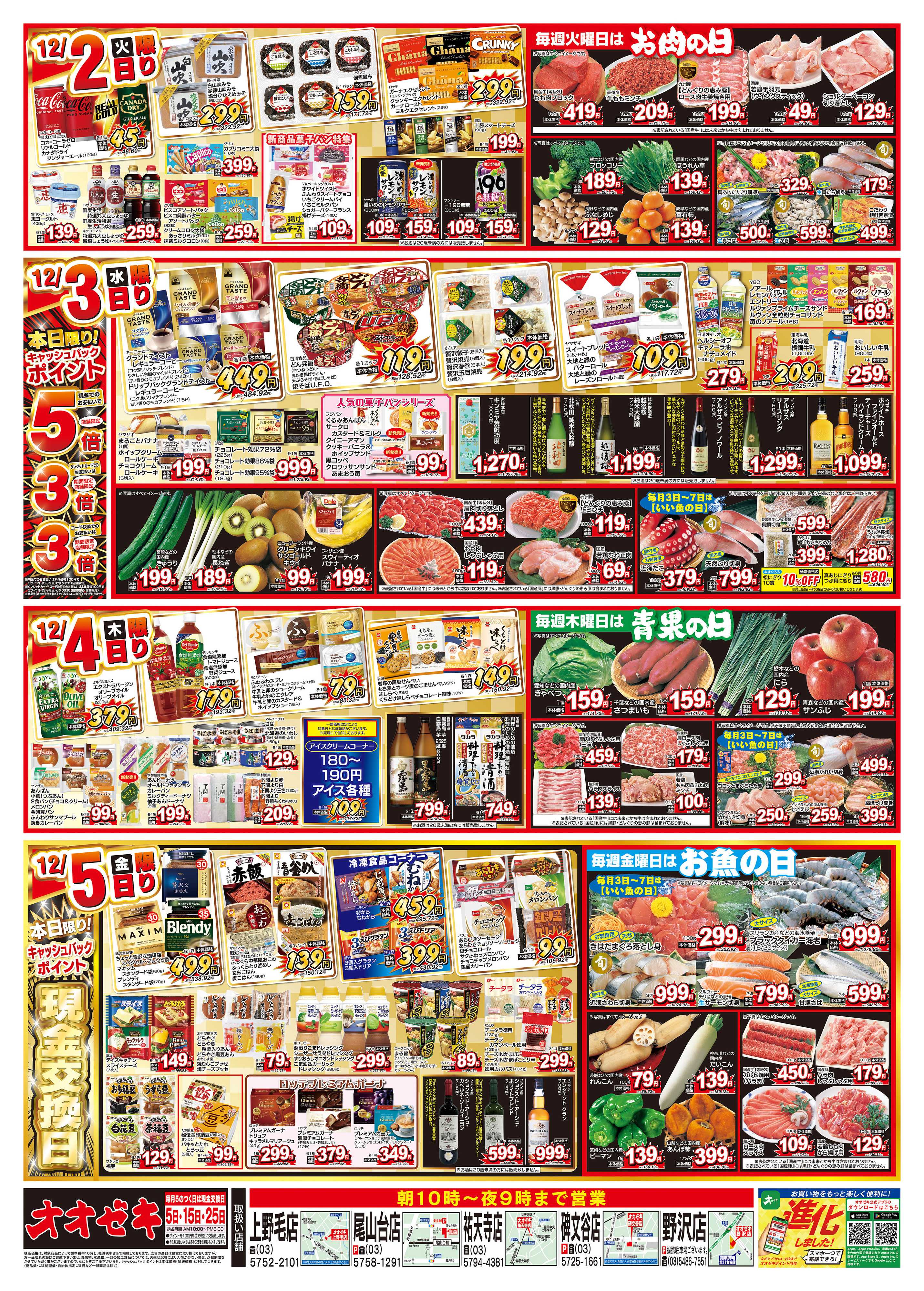 オオゼキ 11/29（土）～12/5（金）