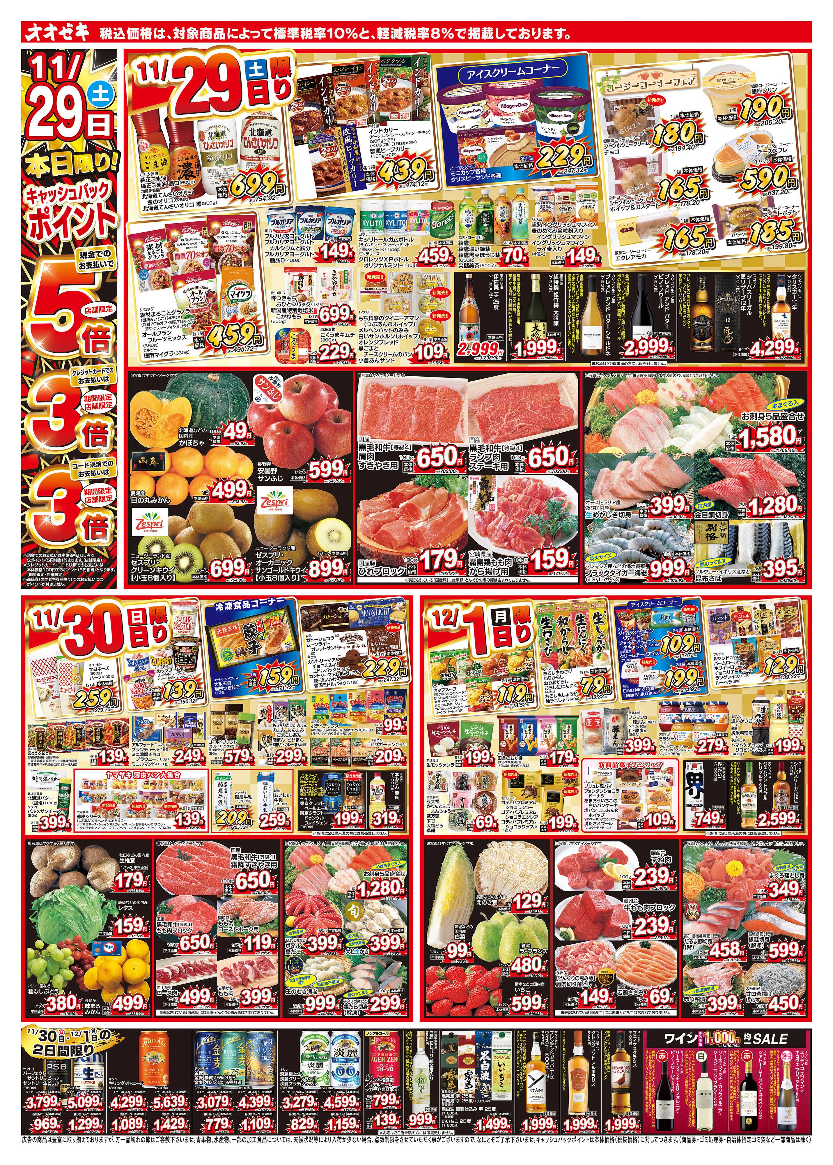 オオゼキ 11/29（土）～12/5（金）