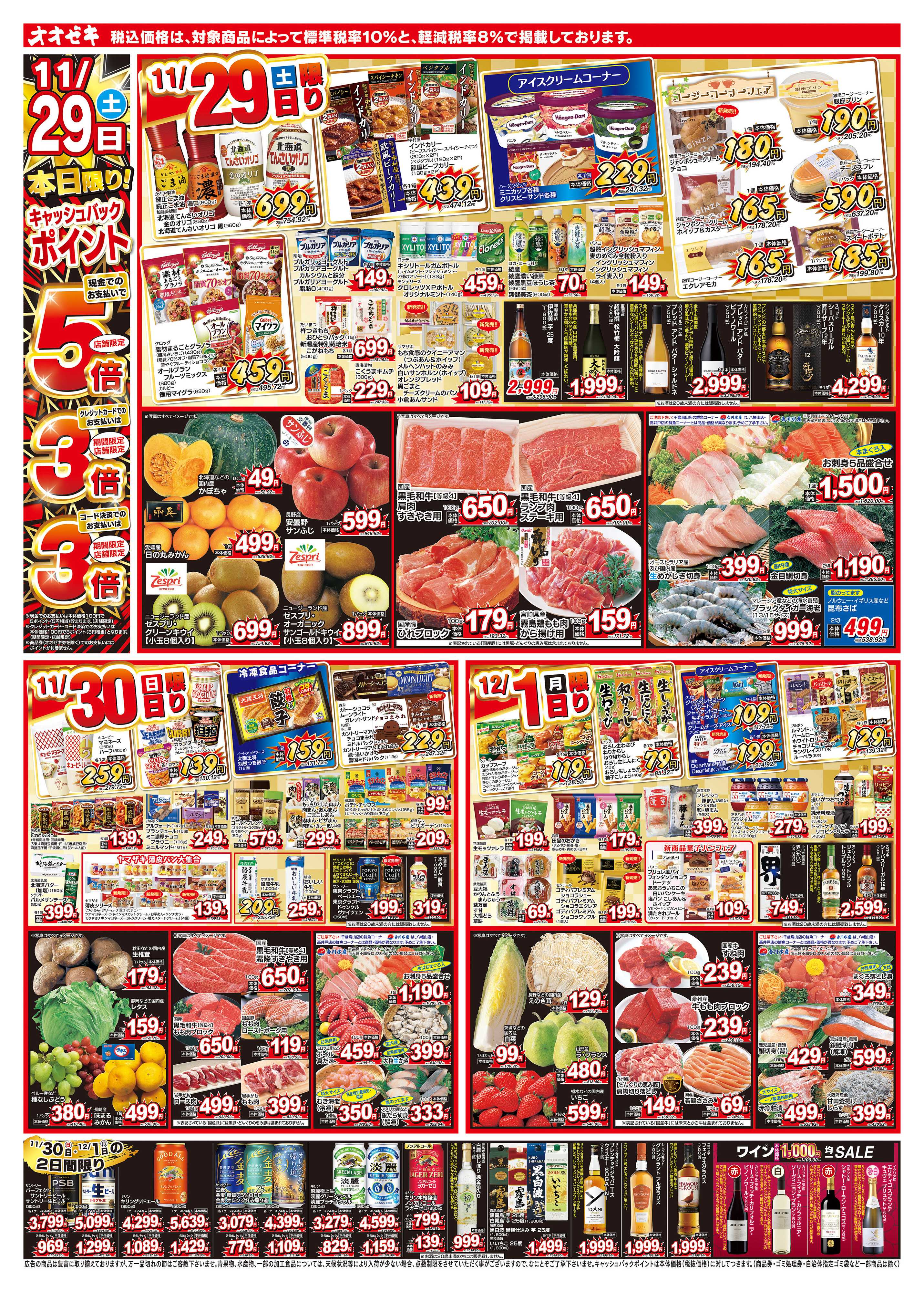 オオゼキ 11/29（土）～12/5（金）