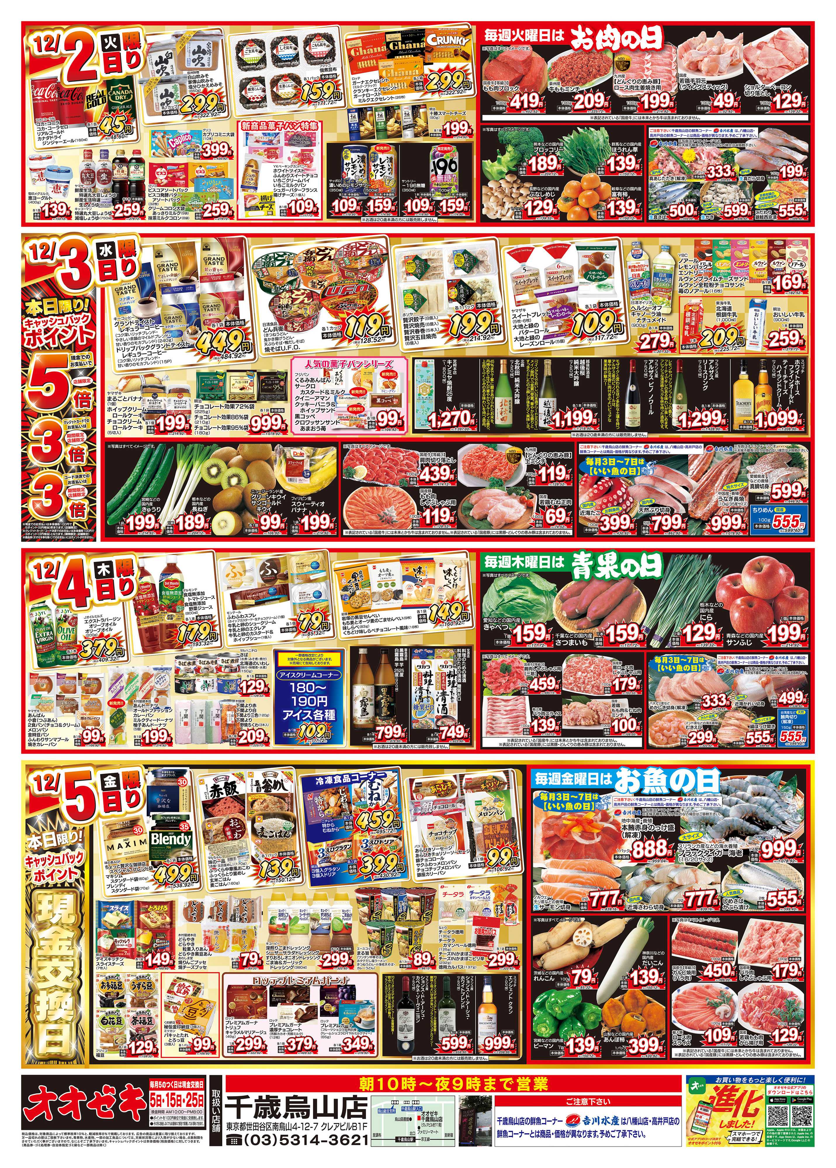 オオゼキ 11/29（土）～12/5（金）