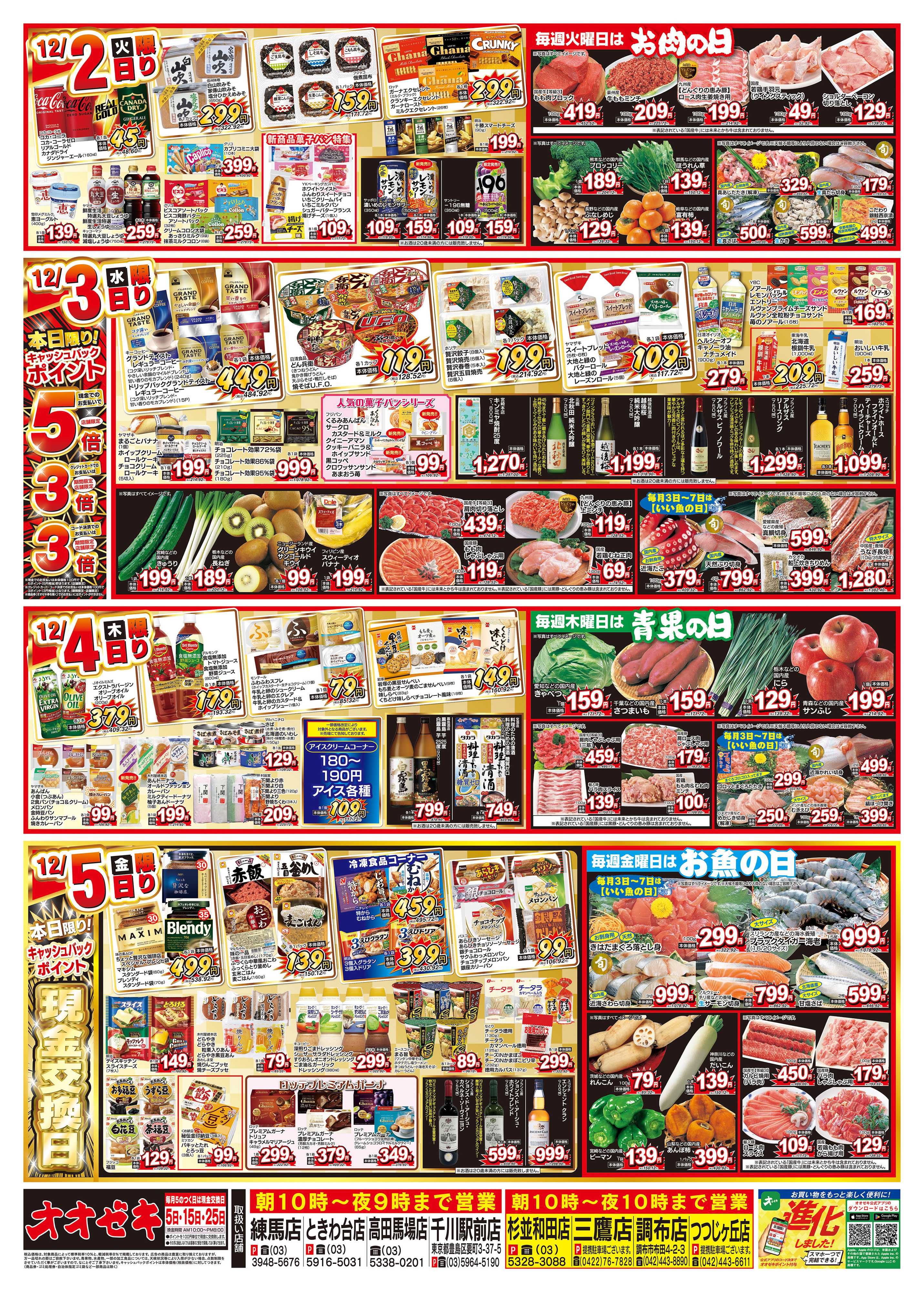 オオゼキ 11/29（土）～12/5（金）