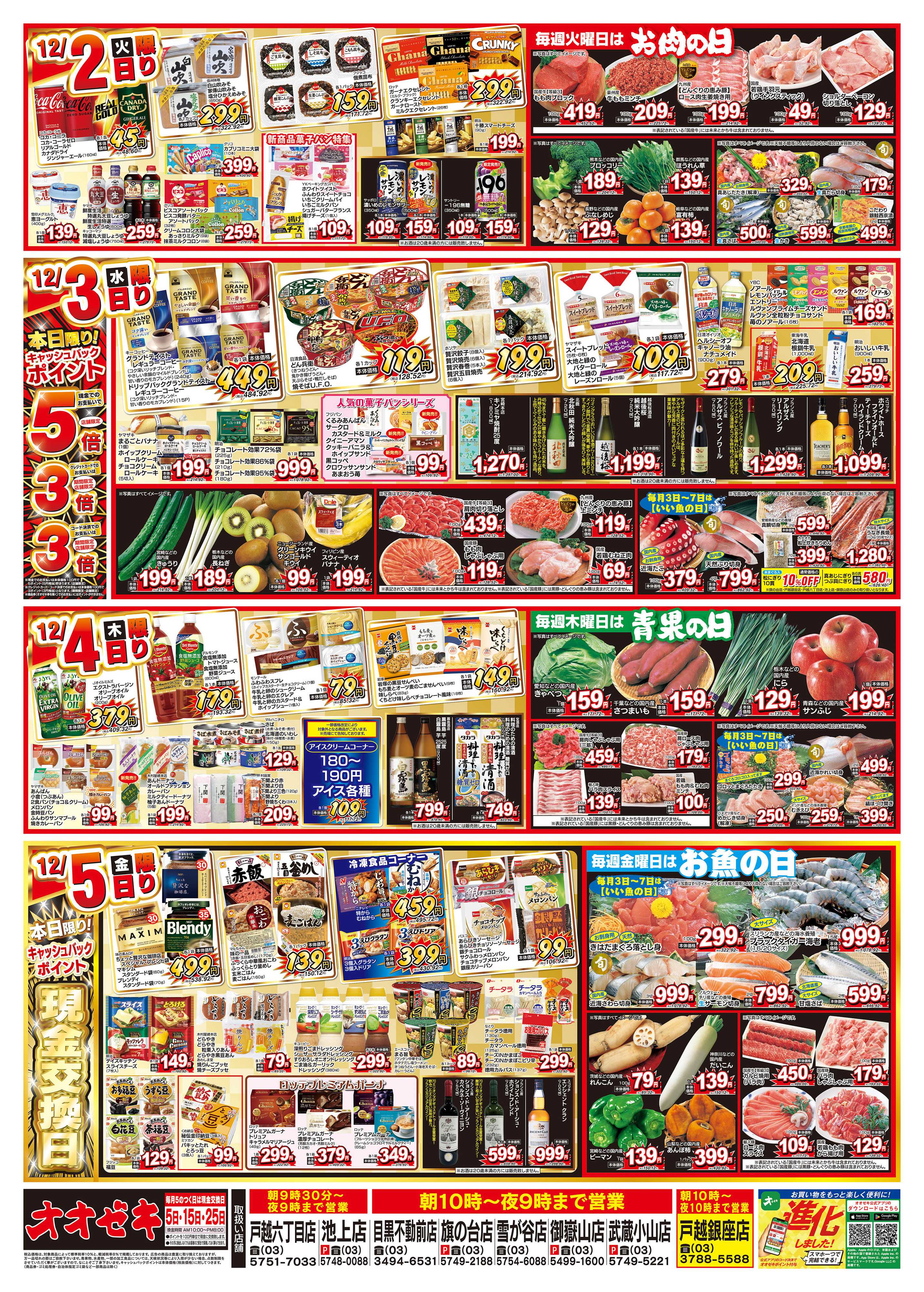 オオゼキ 11/29（土）～12/5（金）