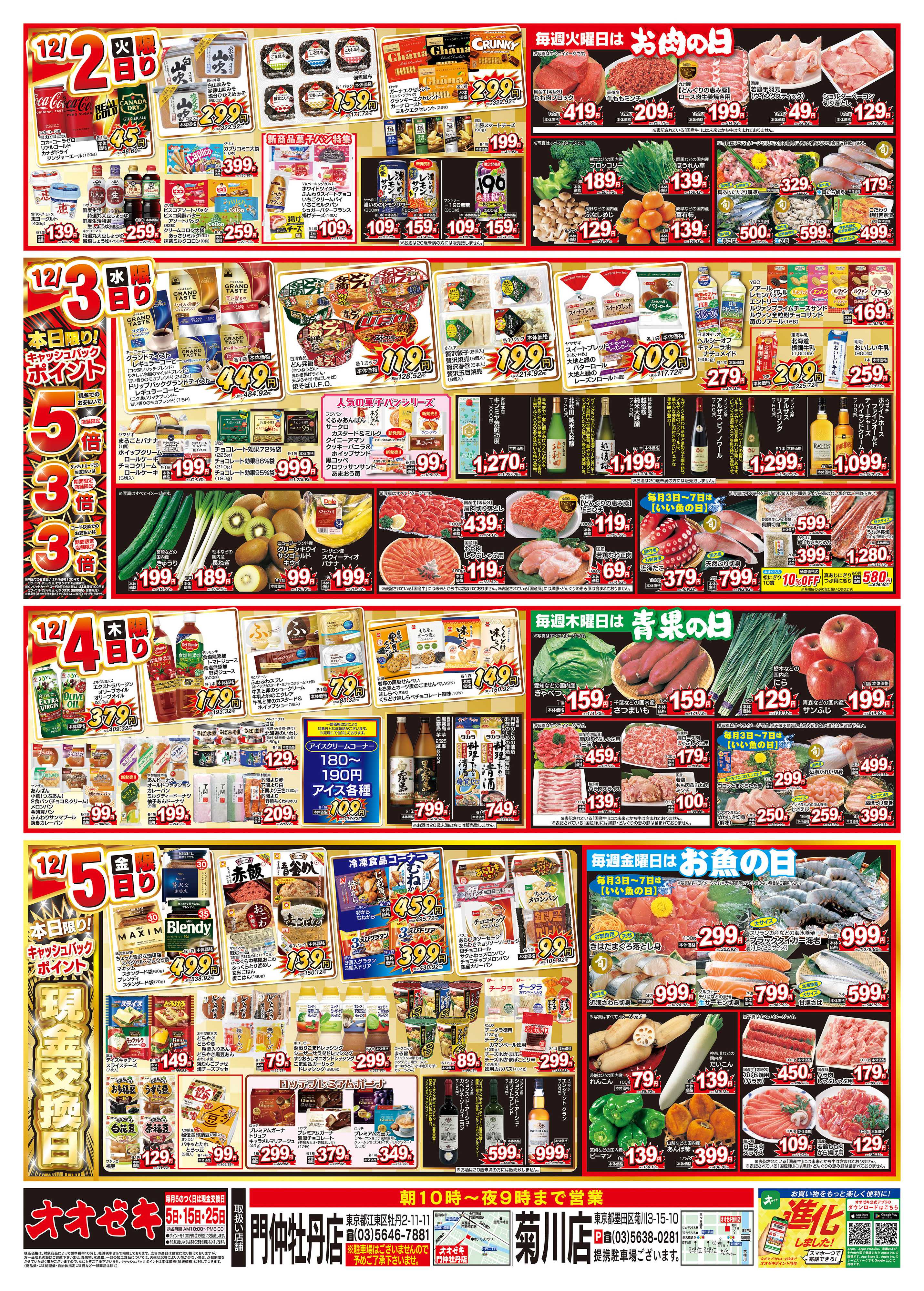 オオゼキ 11/29（土）～12/5（金）