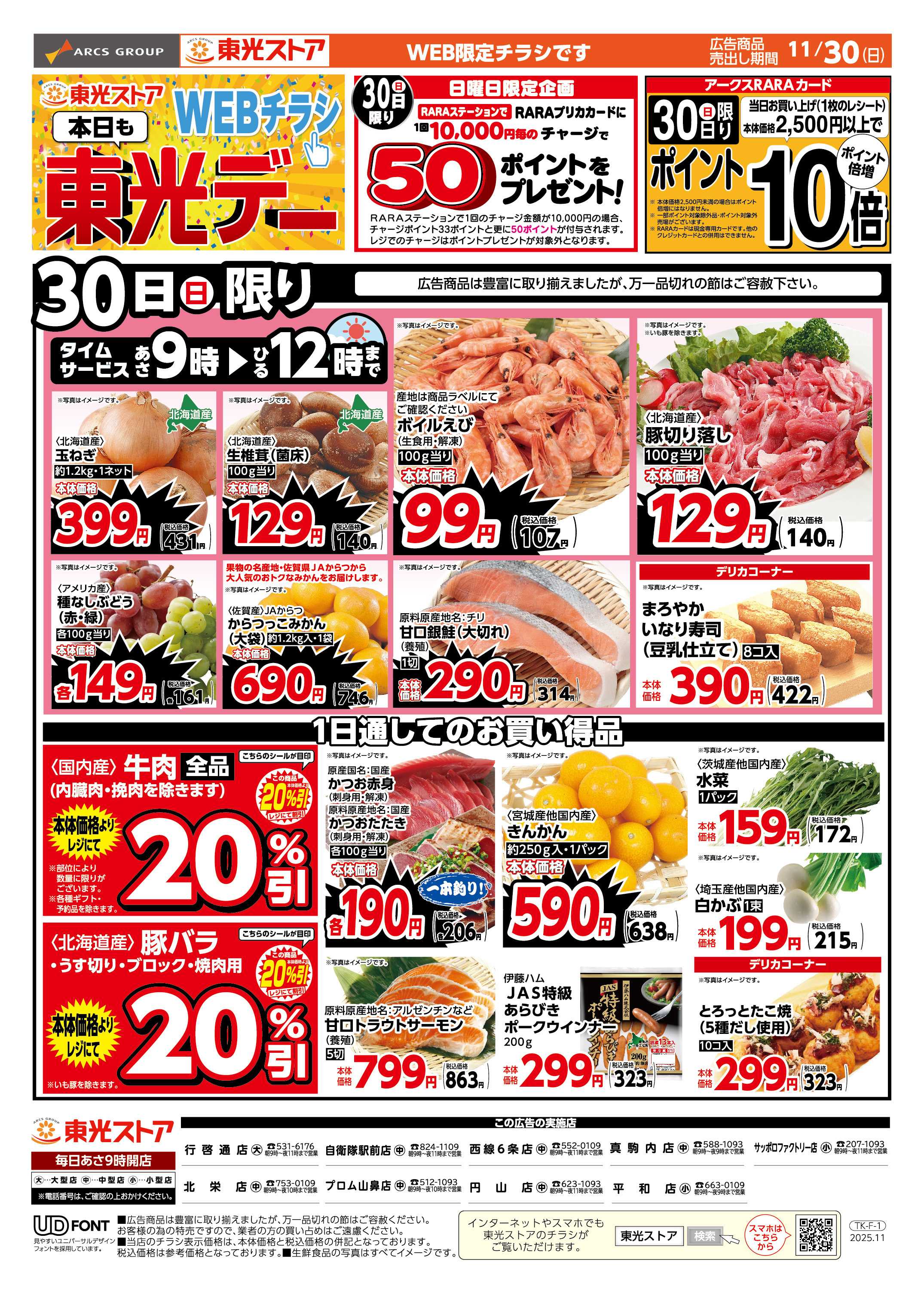 東光ストア 本日も東光デーWEB（おもて）