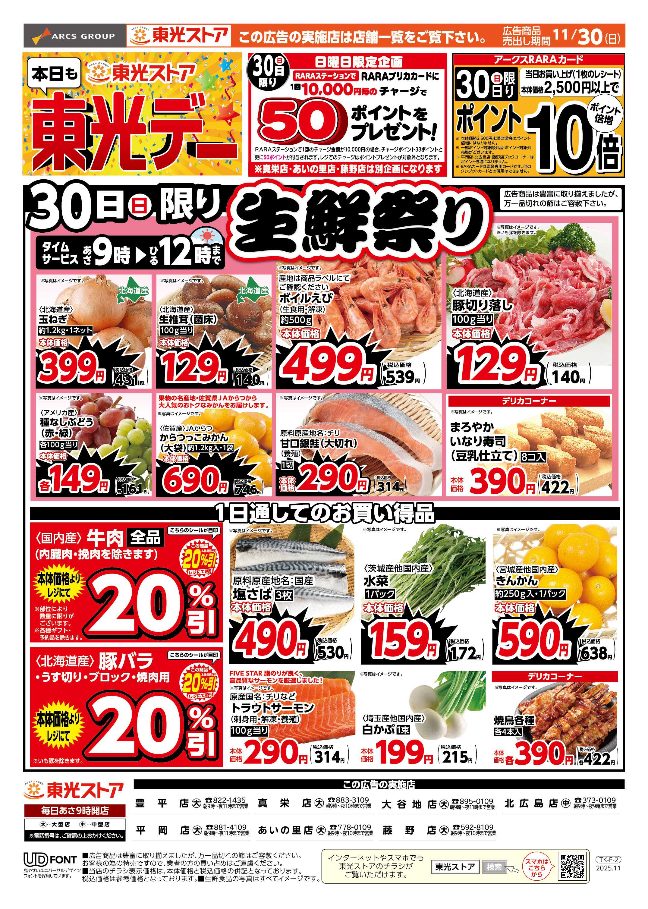 東光ストア 本日も東光デー（おもて）