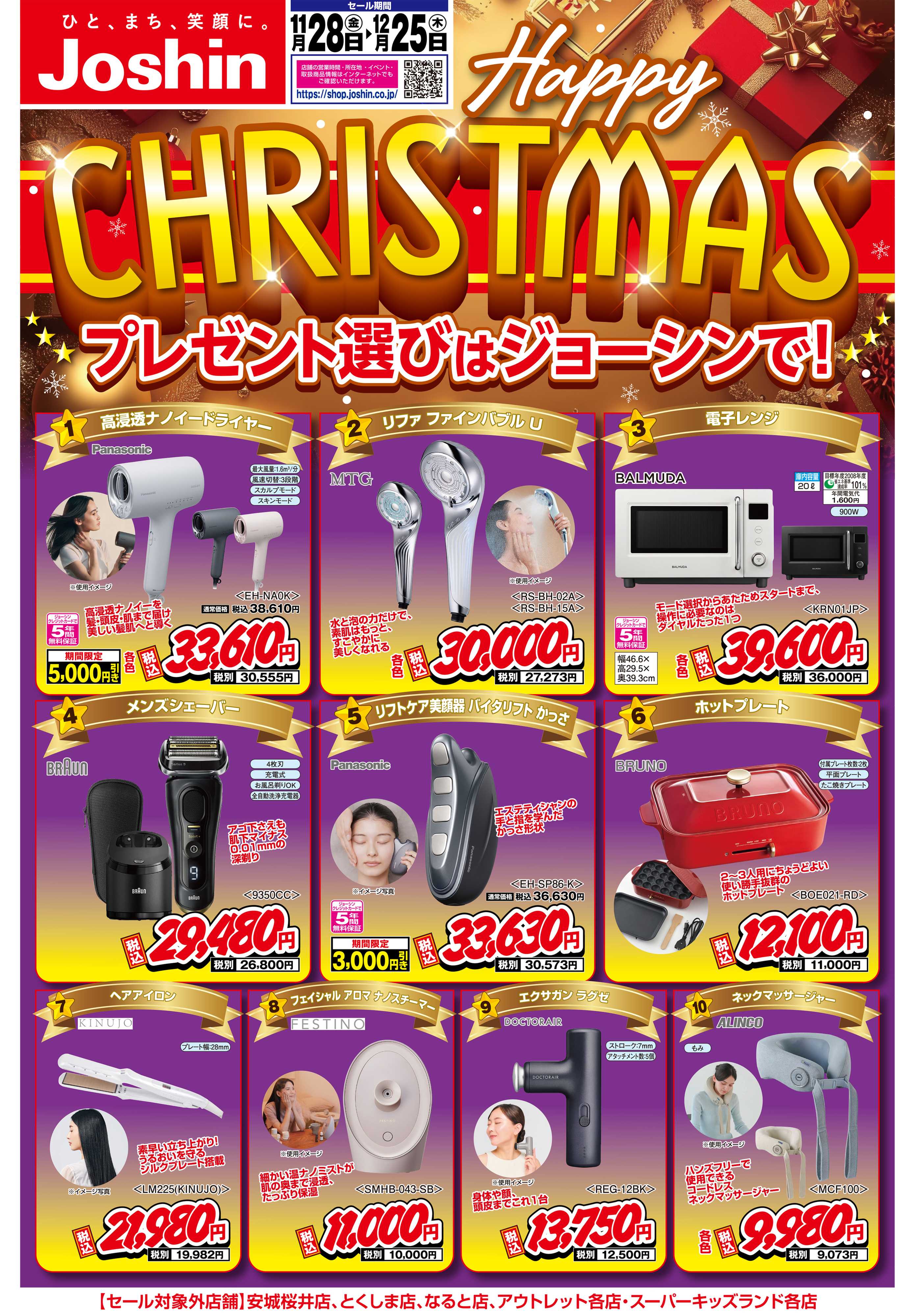 Joshin クリスマスプレゼント選びはジョーシンで！