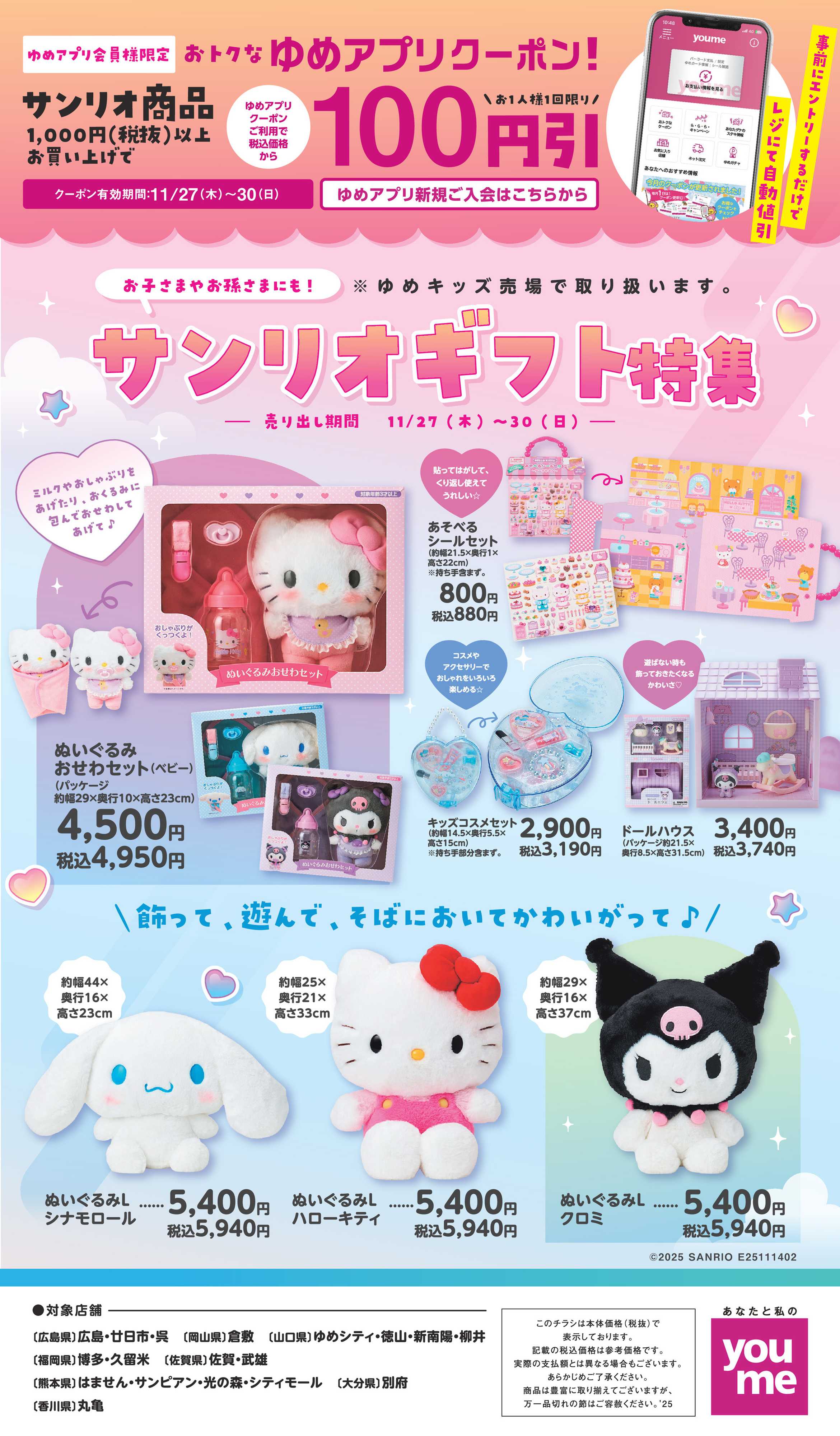 ゆめタウン サンリオギフト特集