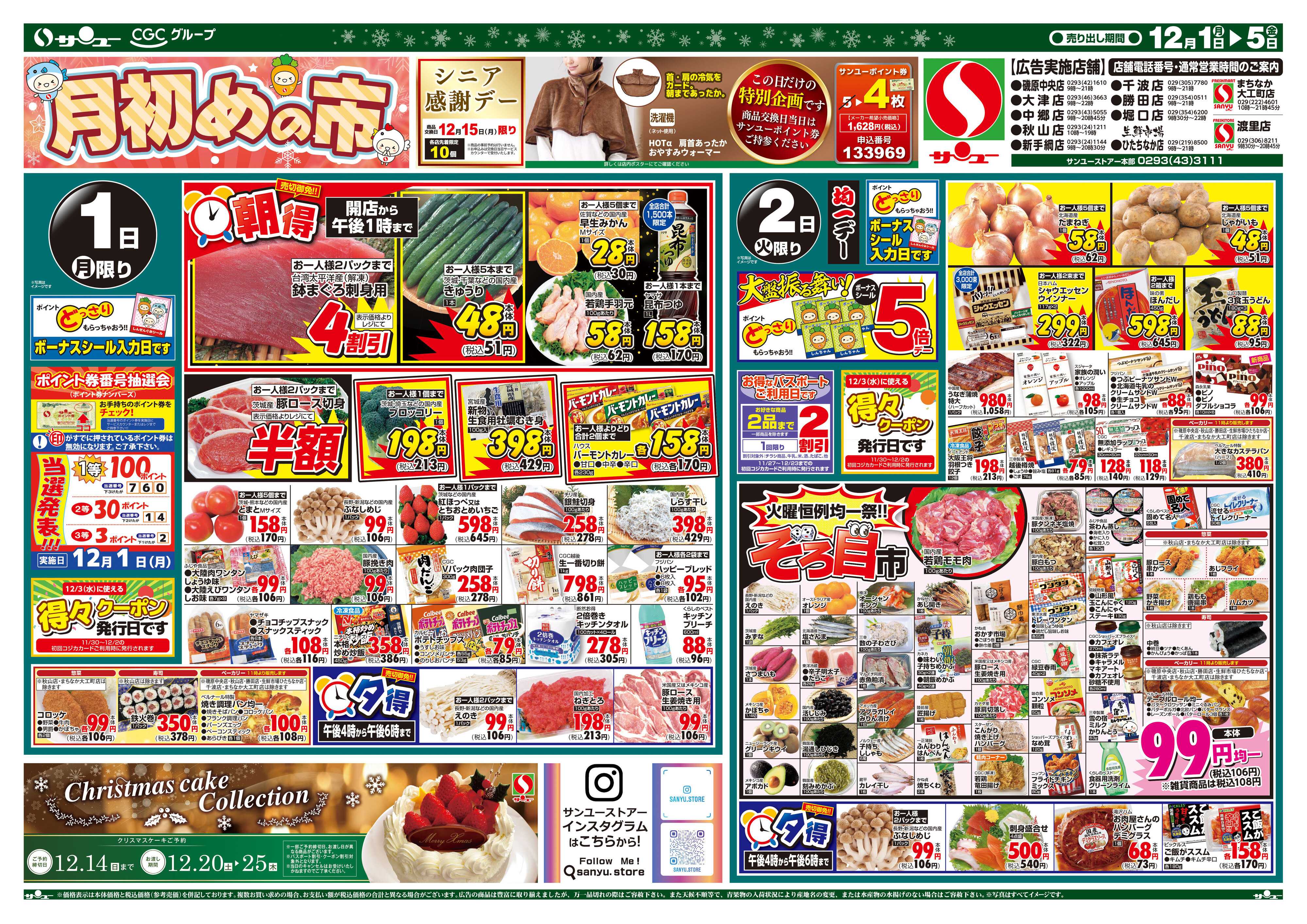 サンユーストアー 月初めの市