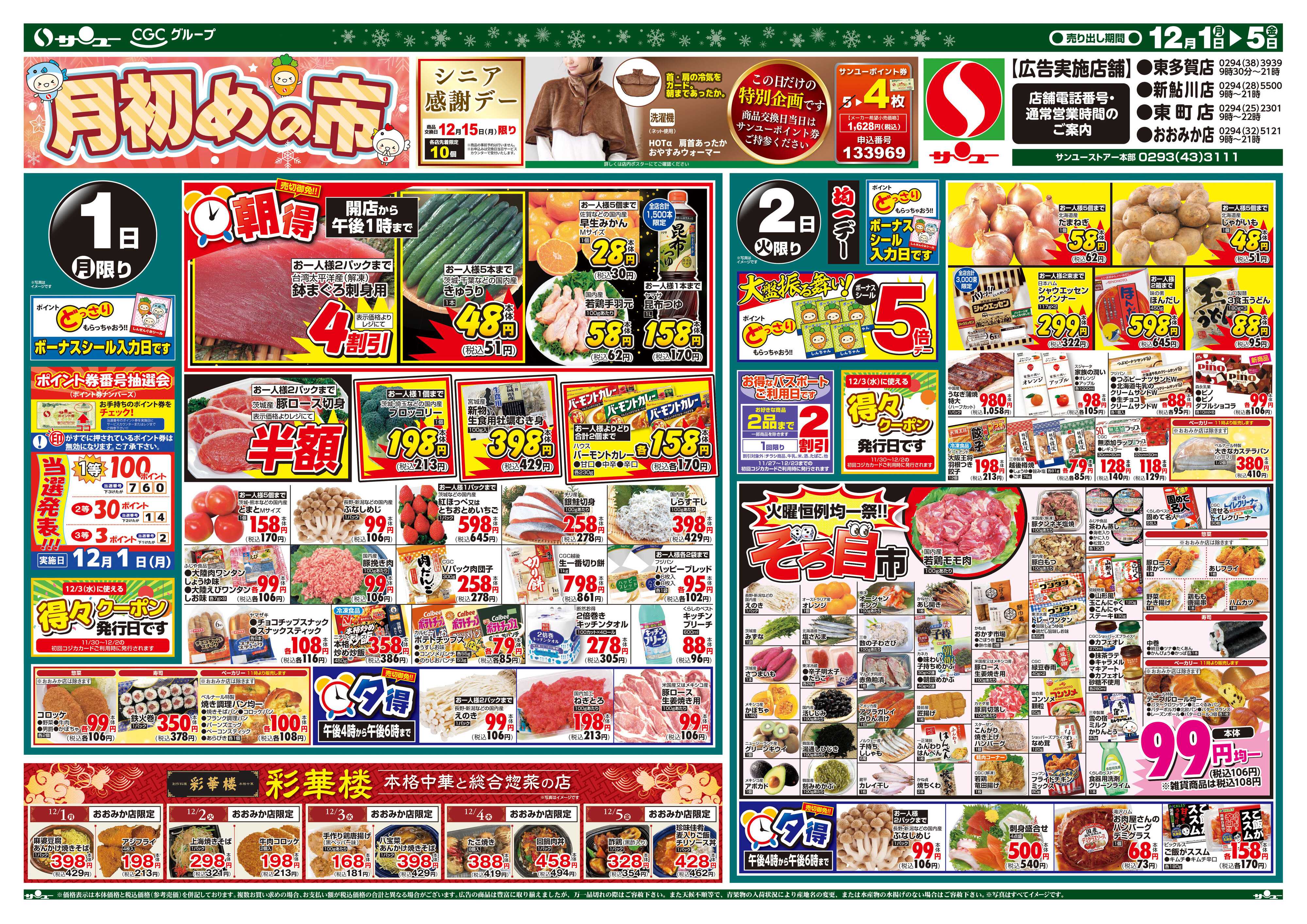 サンユーストアー 月初めの市