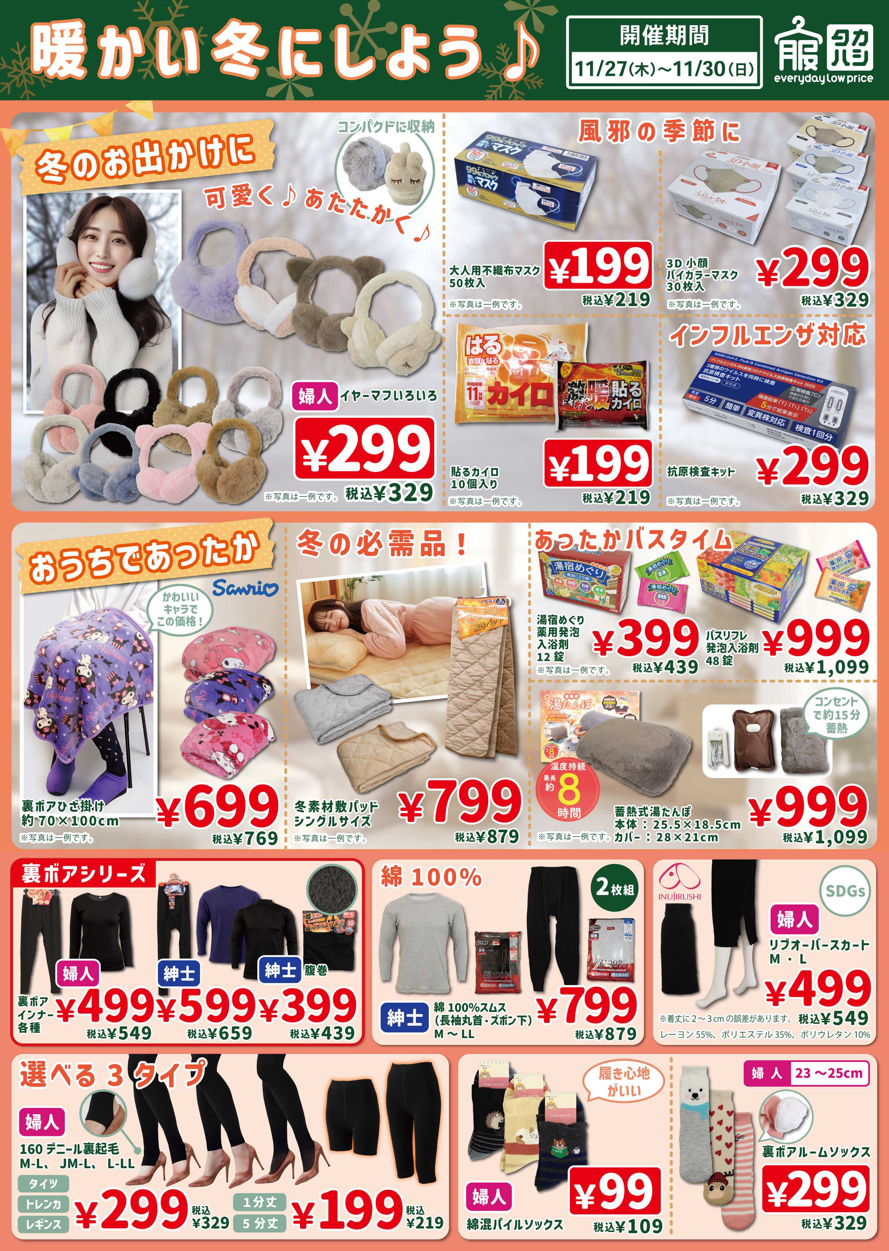 タカハシ 暖かい冬にしよう