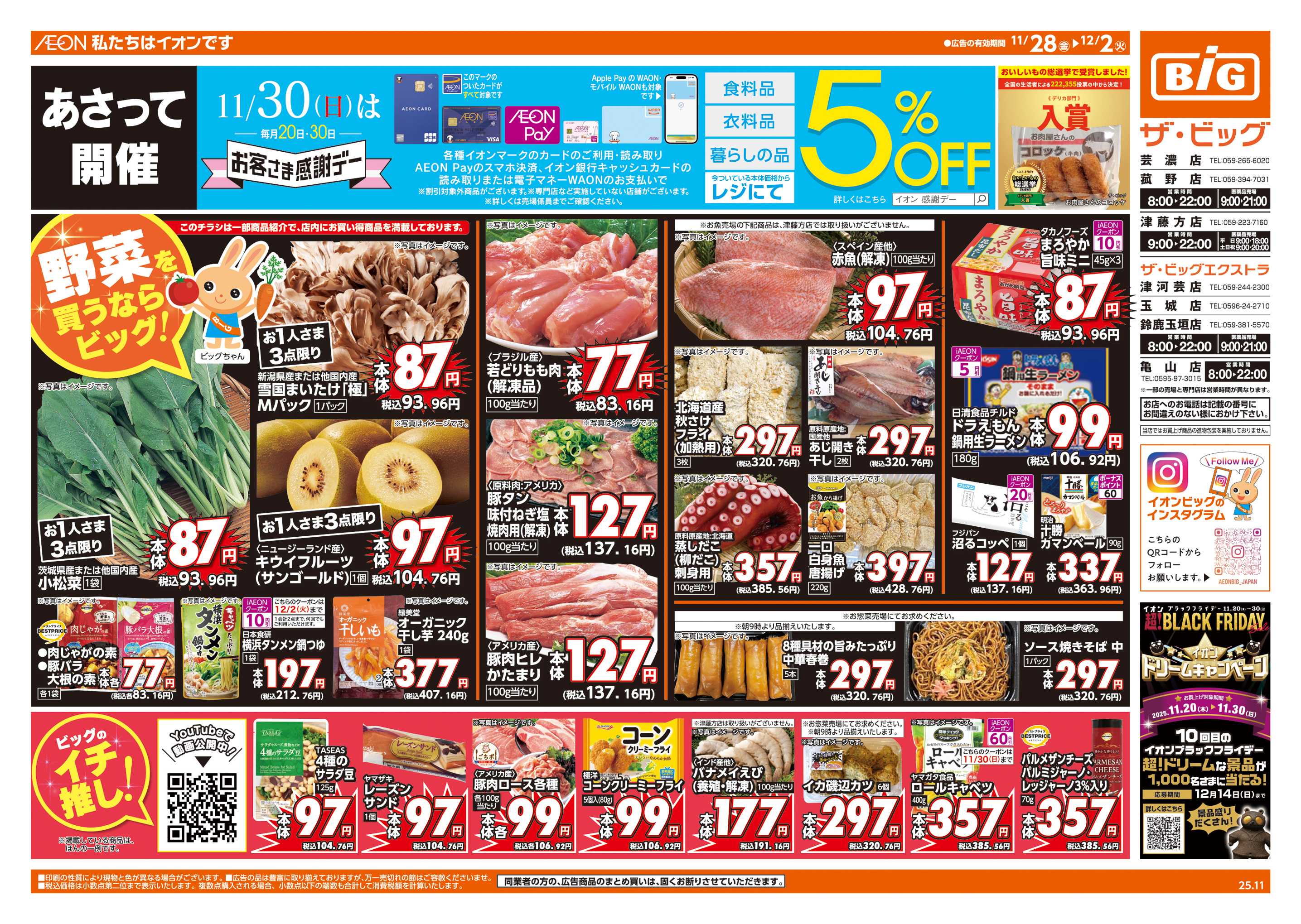 ザ・ビッグ 11/30(日)はお客さま感謝デー