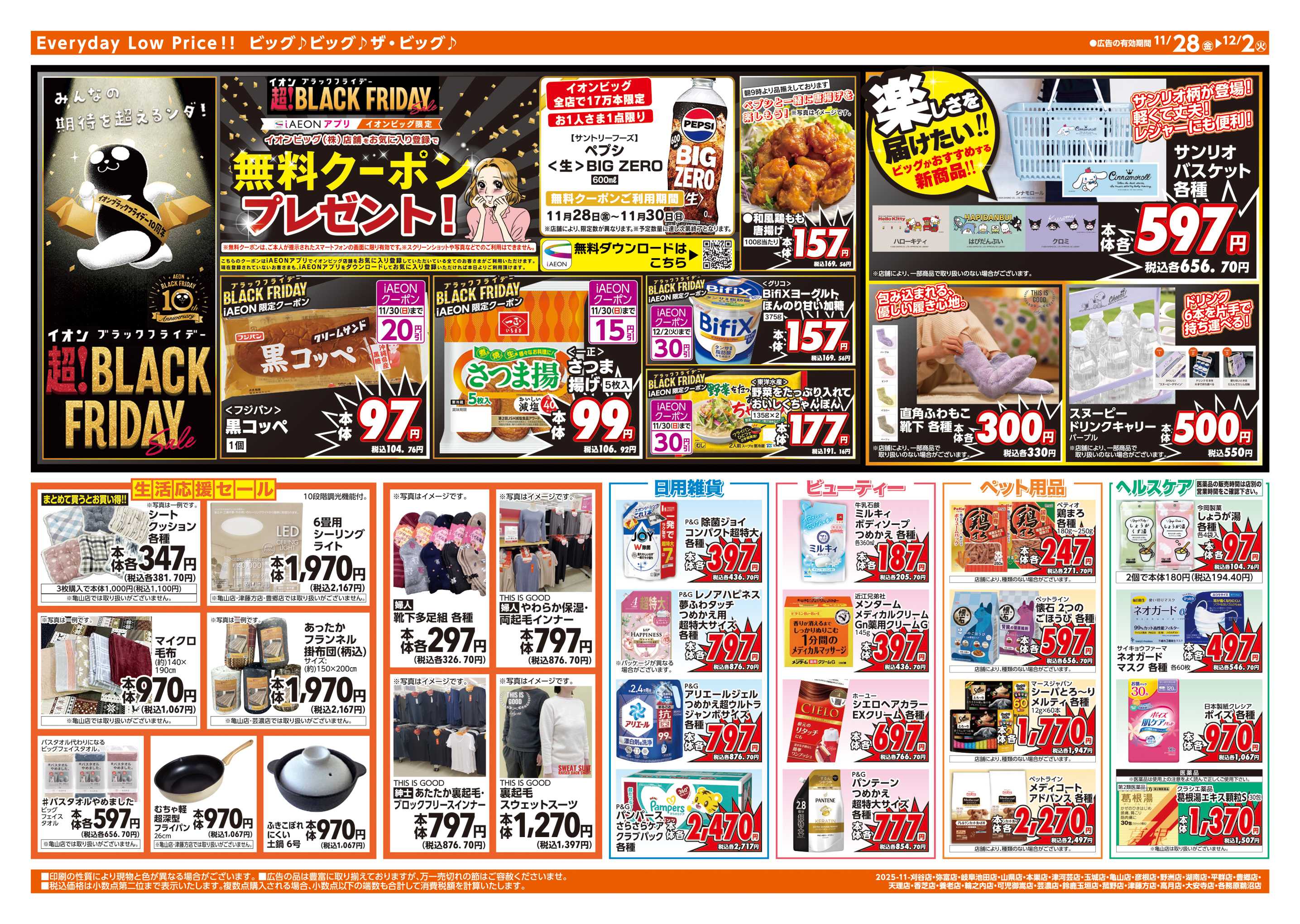 ザ・ビッグ 11/30(日)はお客さま感謝デー