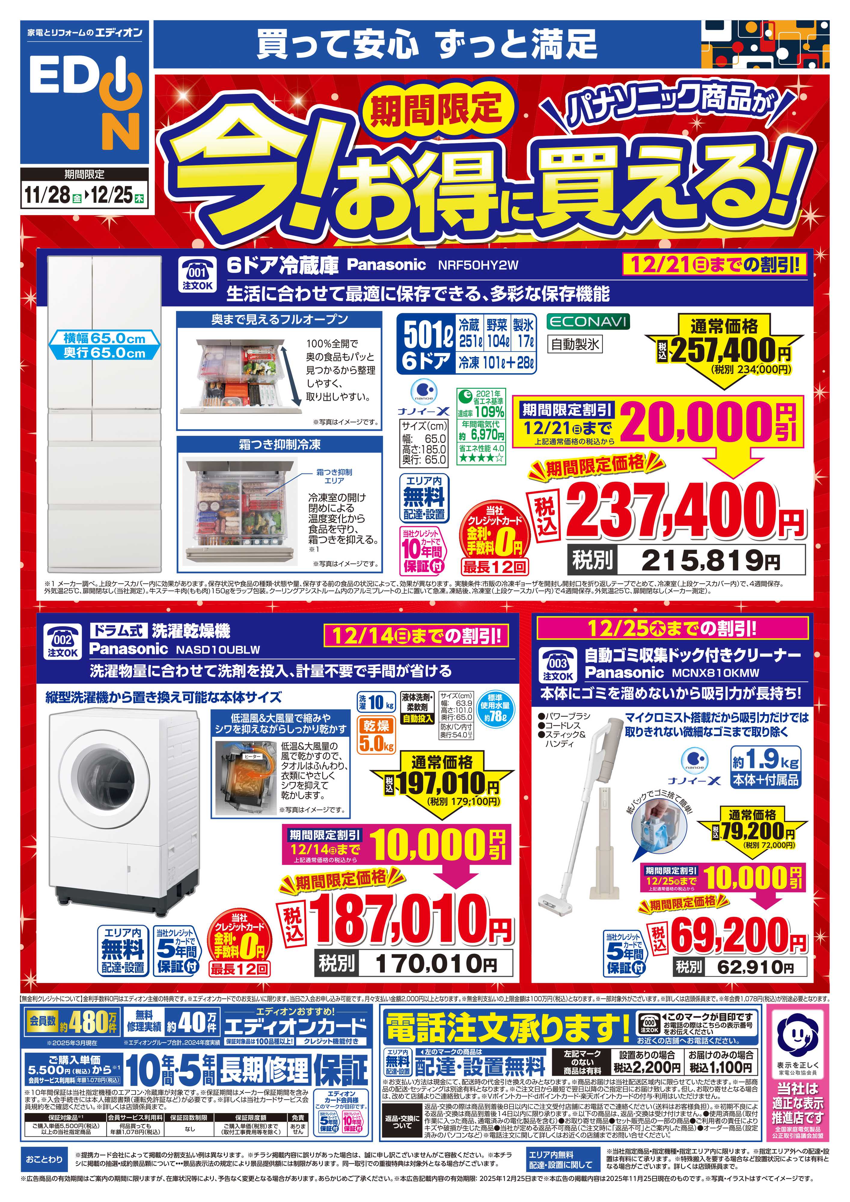 EDION パナソニック商品が　今！お得に買える！
