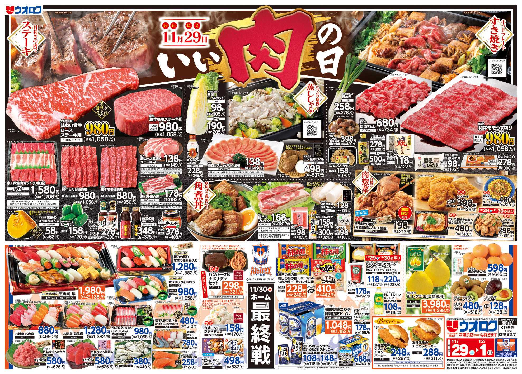 ウオロク いい肉の日/アルビレックス新潟ホーム最終戦