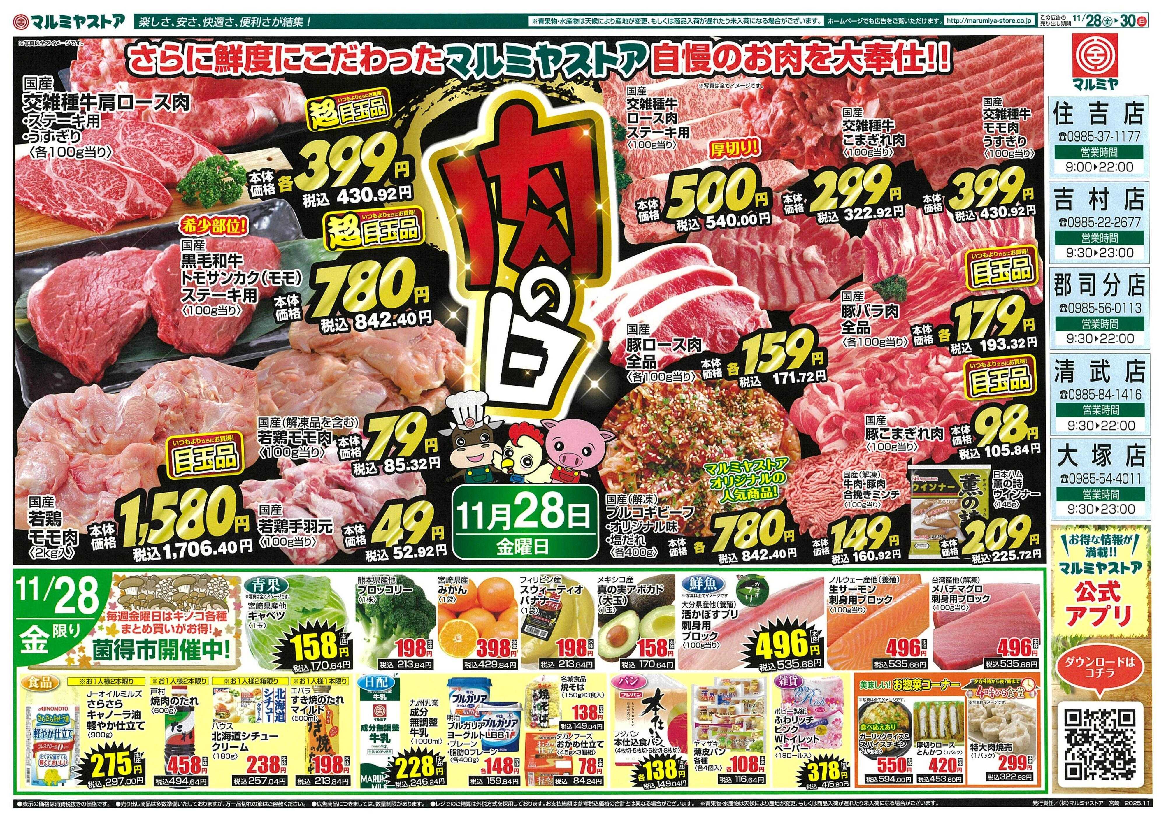 マルミヤストア 1128_1130_miyazaki