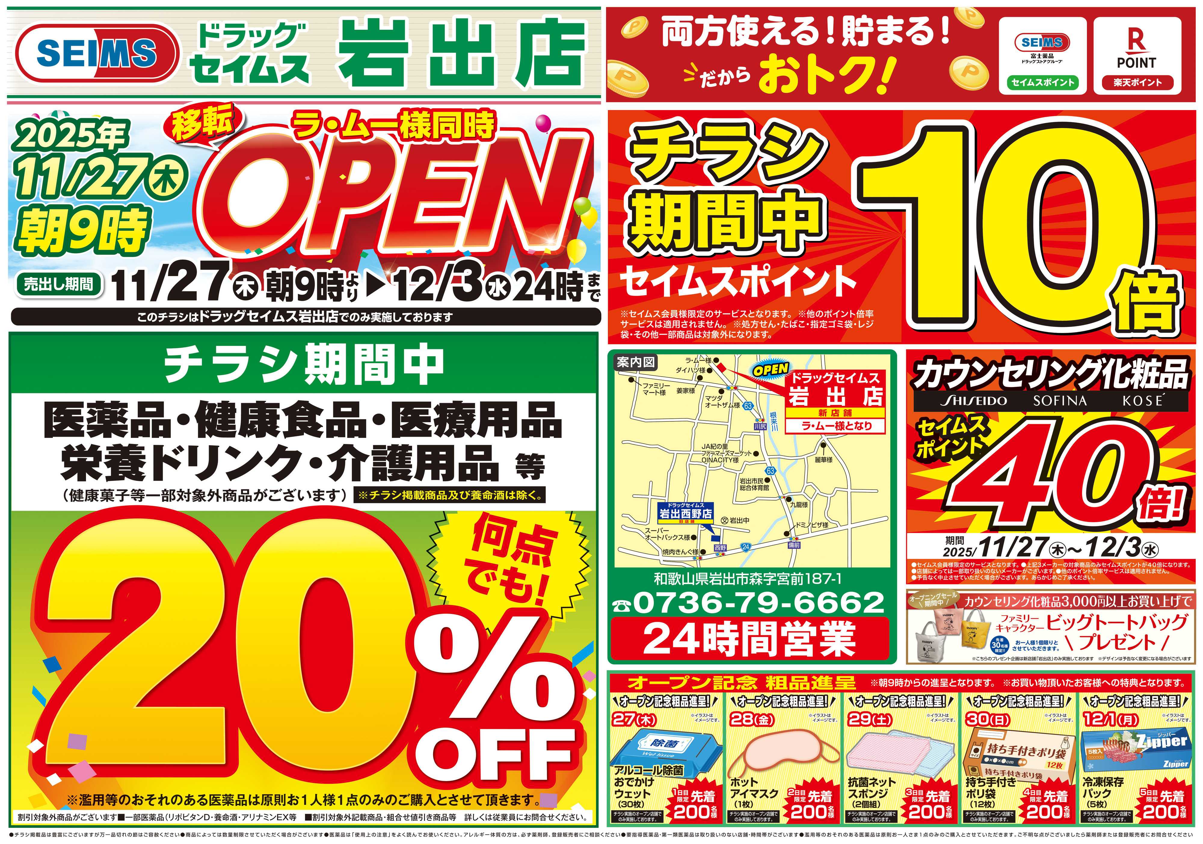 ドラッグセイムス 新店オープン第1弾