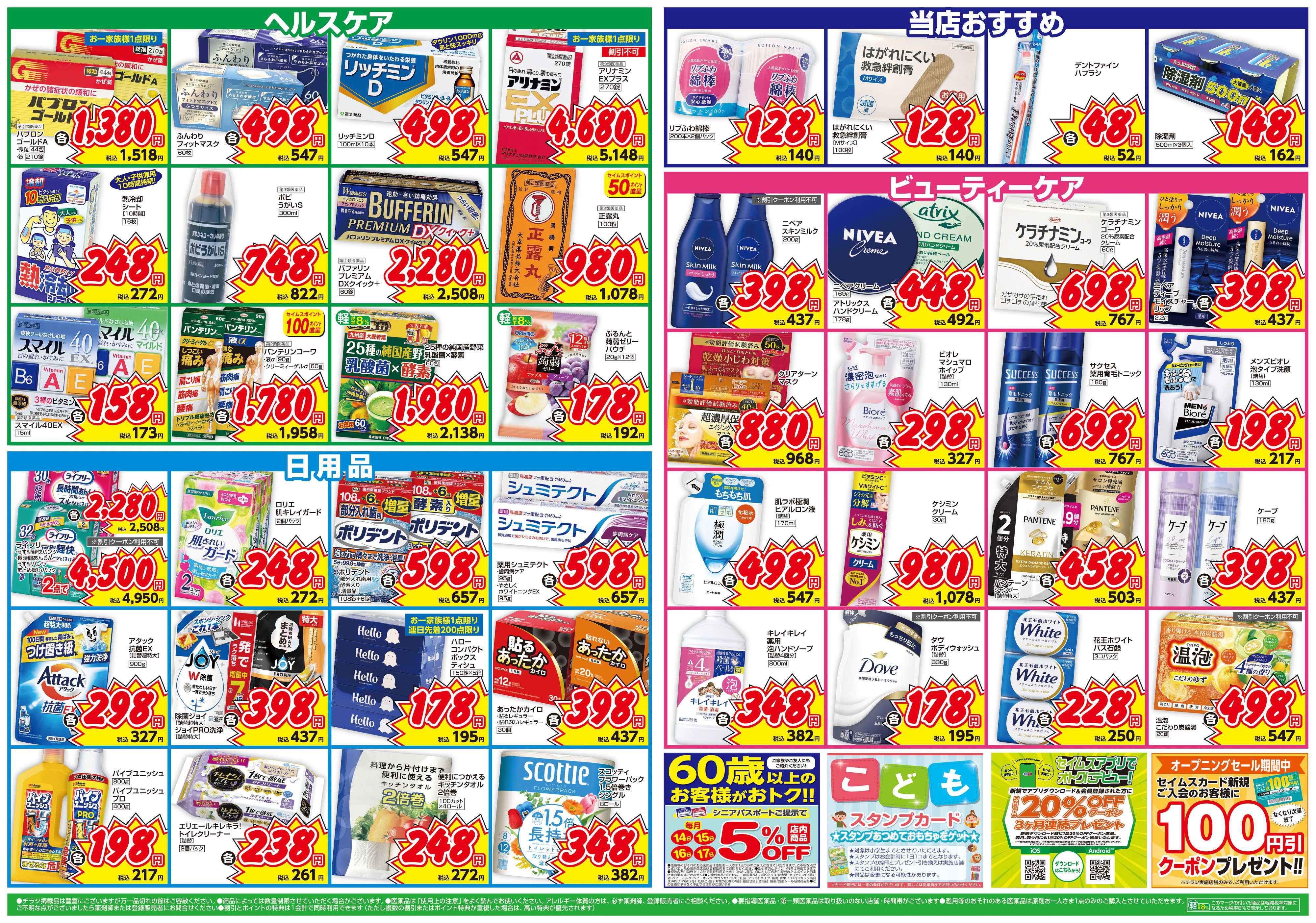 ドラッグセイムス 新店オープン第1弾