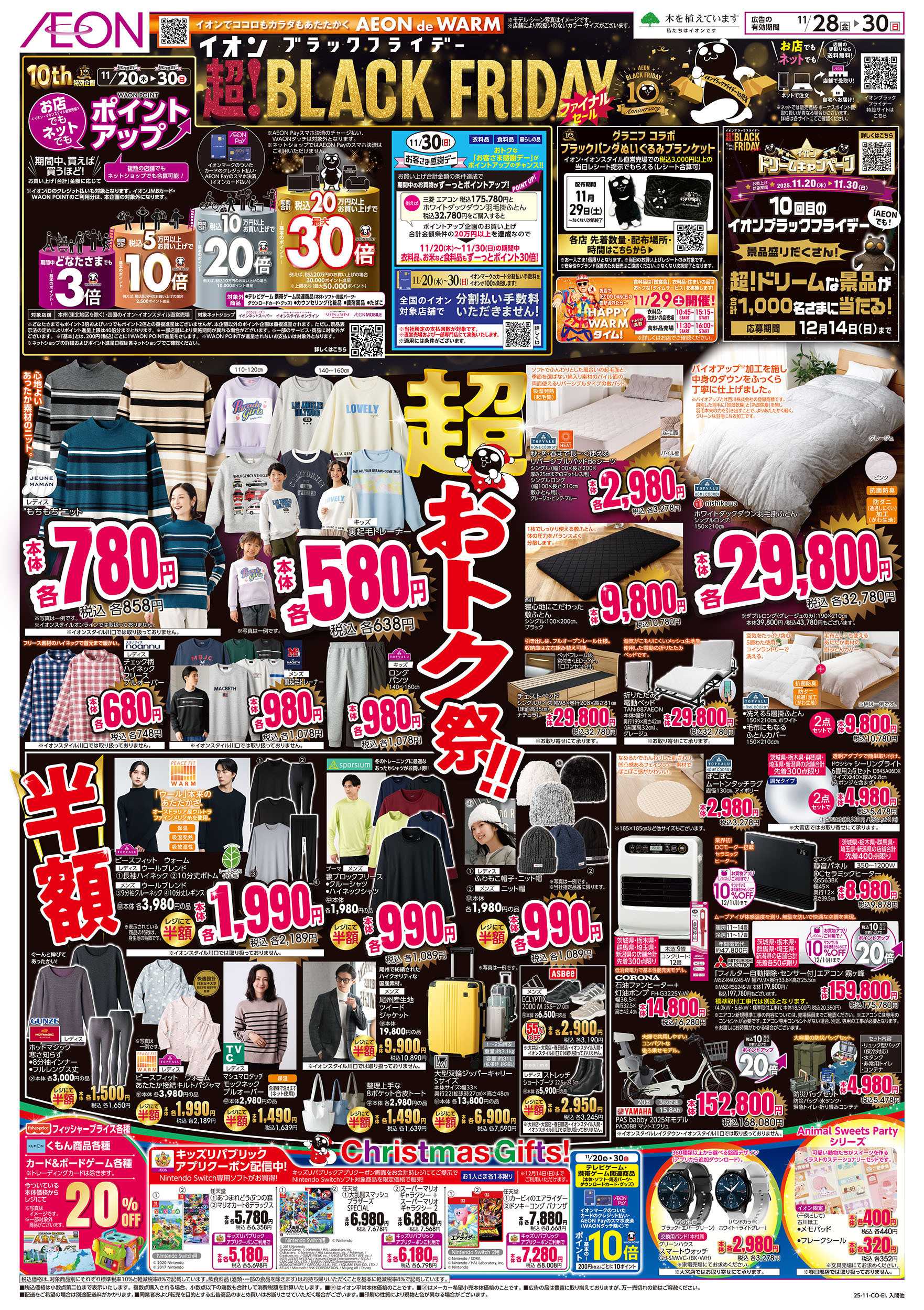 イオンスタイル 11/28号　ブラックフライデーファイナルセール：表面