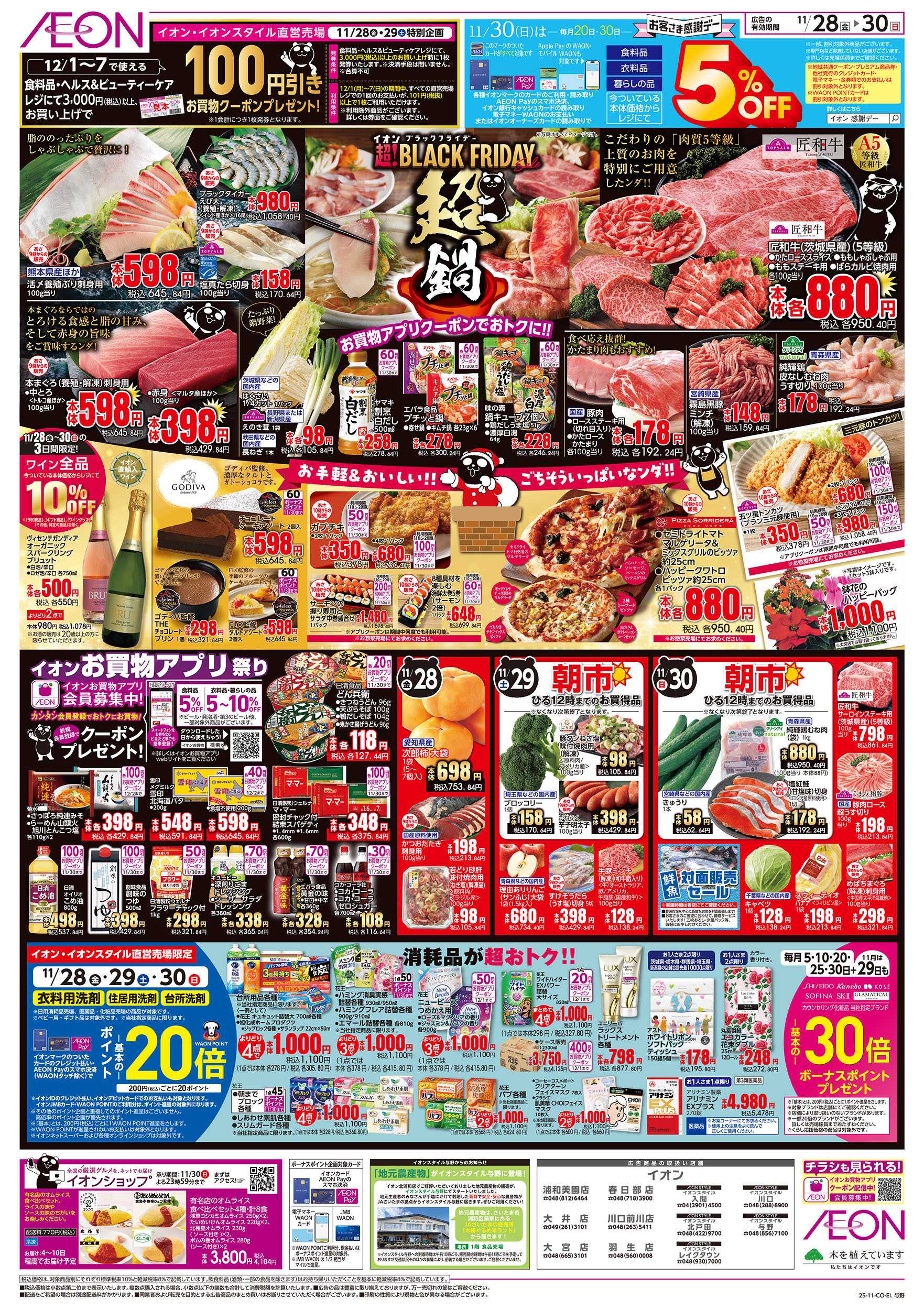 イオンスタイル 11/28号　ブラックフライデーファイナルセール：裏面