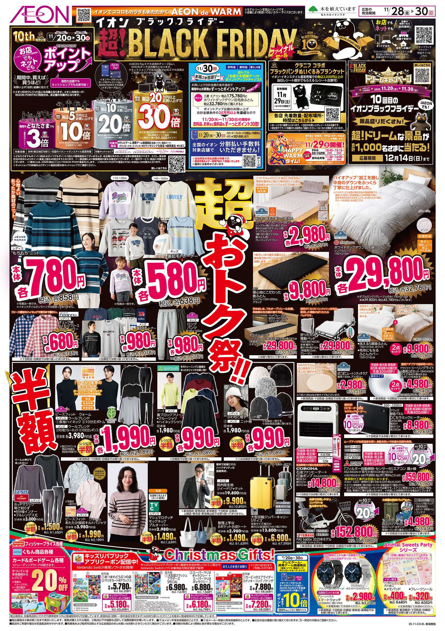 イオン 11/28号　ブラックフライデーファイナルセール：表面