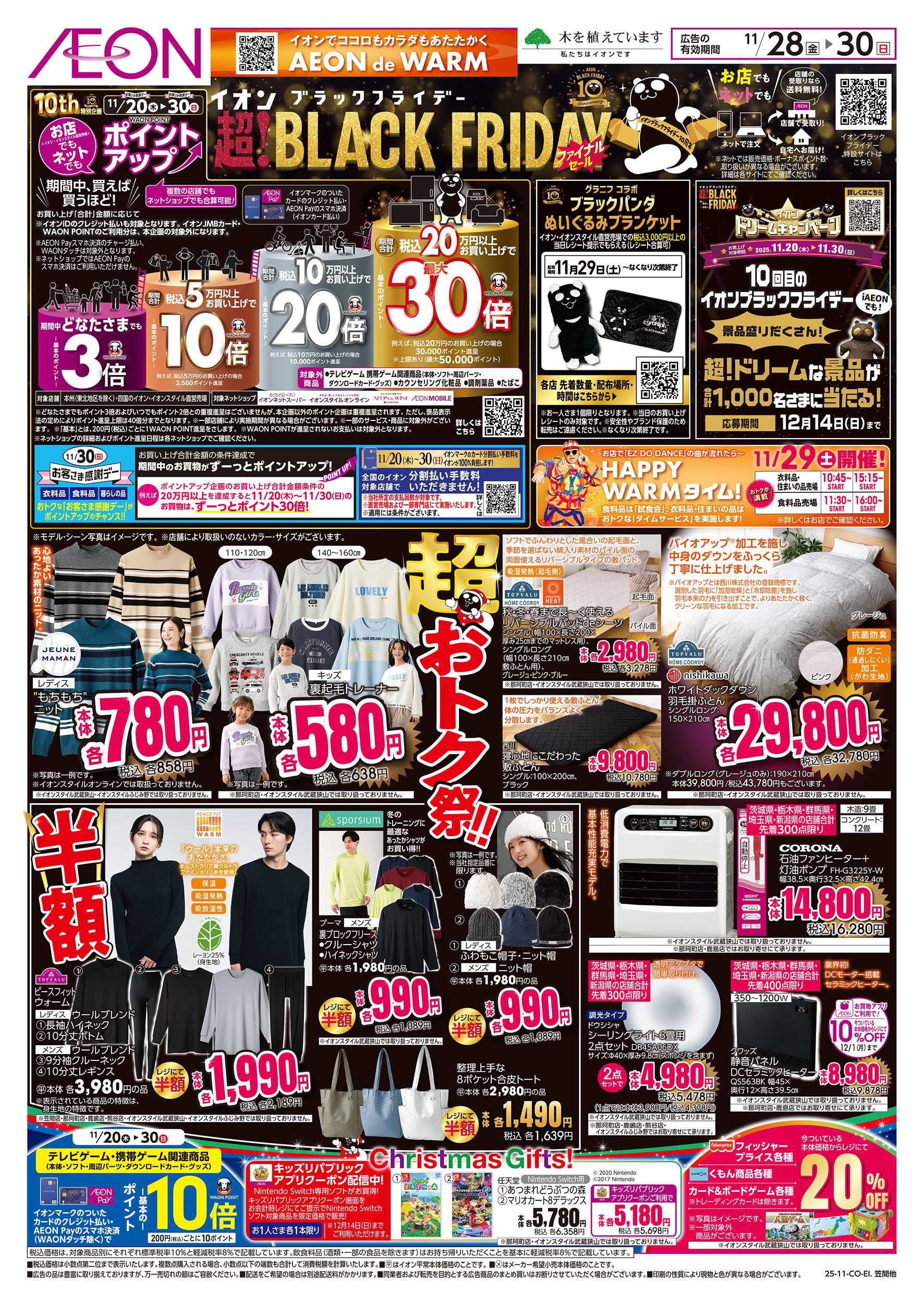 イオン 11/28号　ブラックフライデーファイナルセール：表面