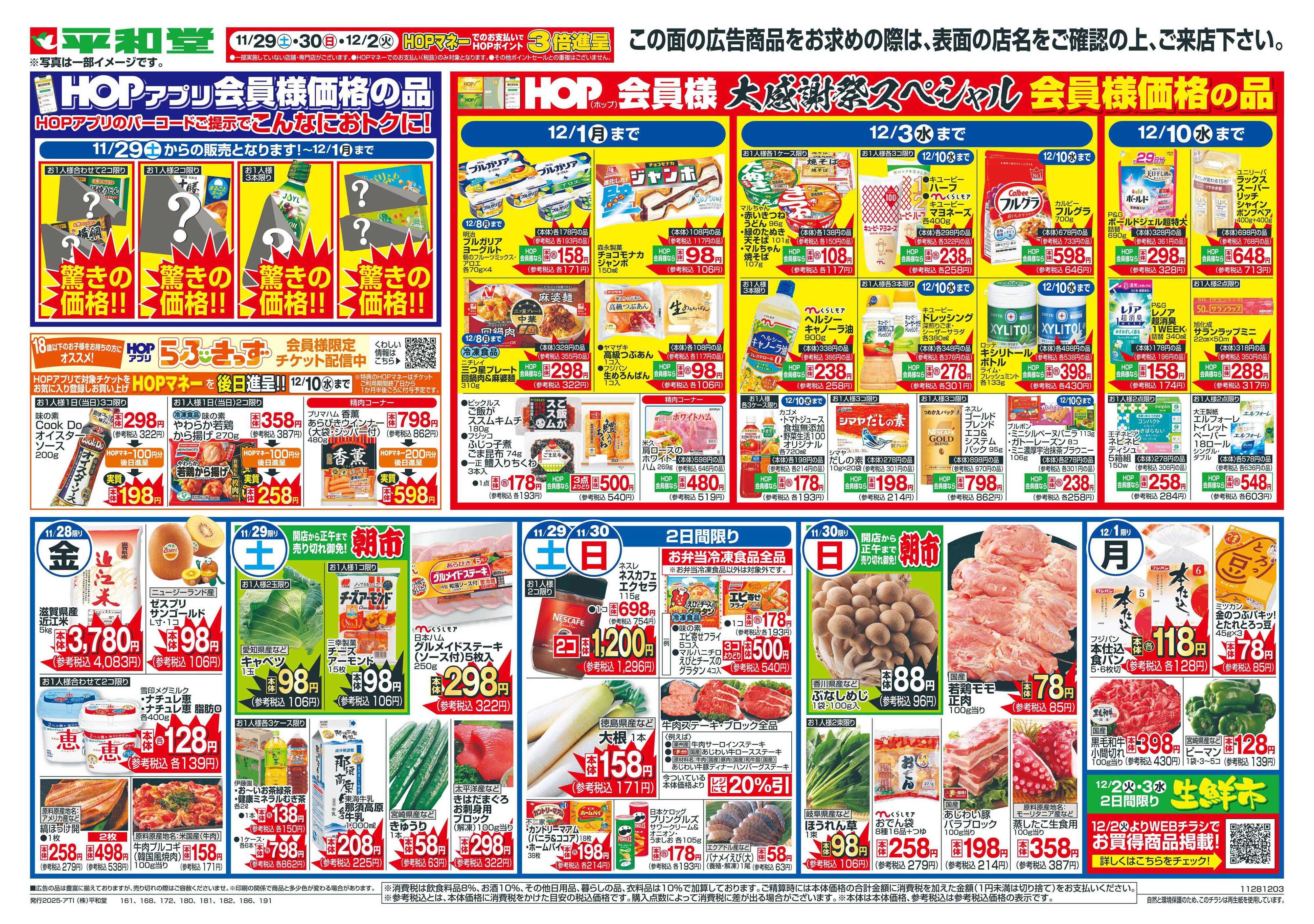 平和堂 11/28（金）～冬の大感謝祭【裏面】