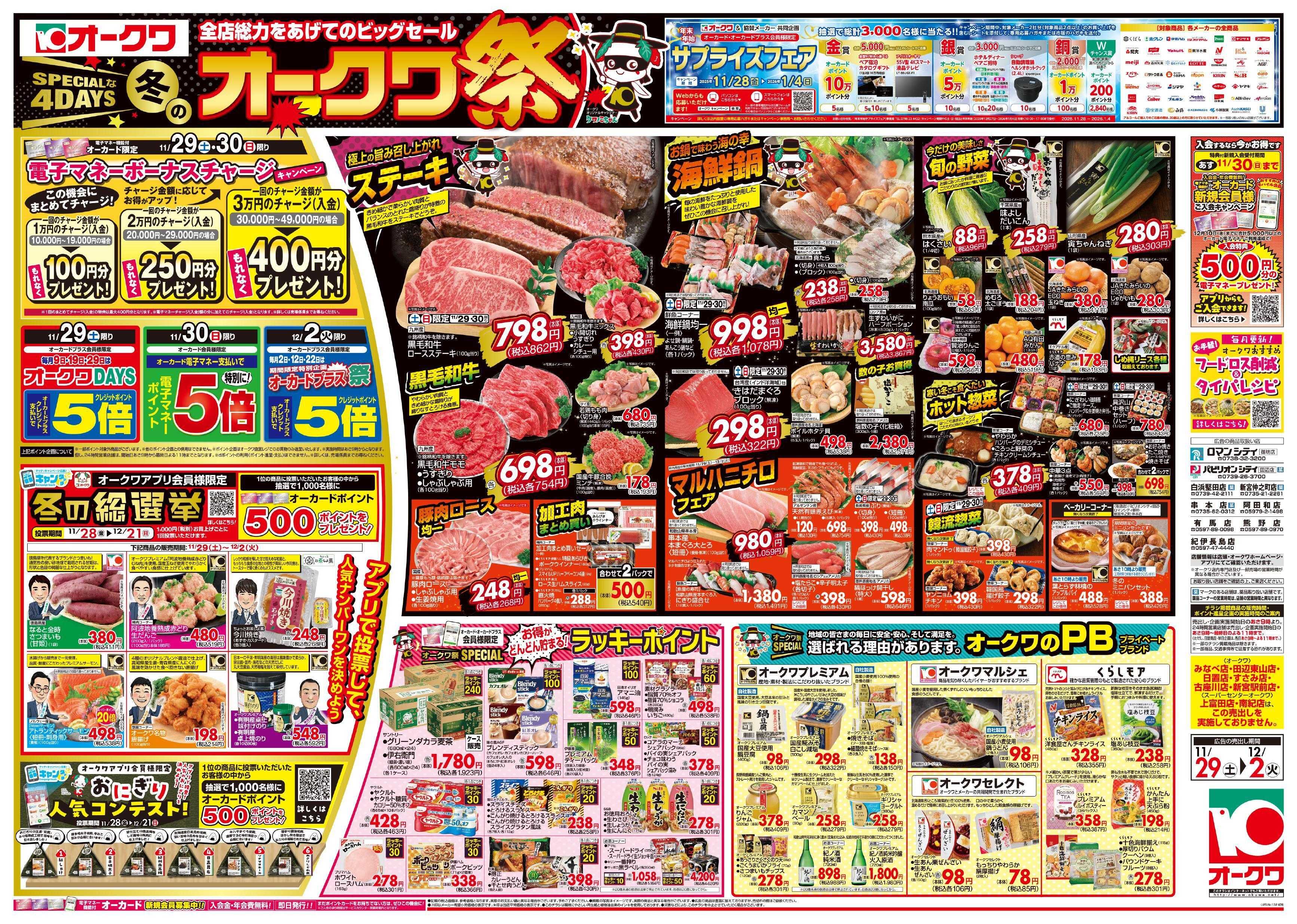 オークワ 冬のオークワ祭