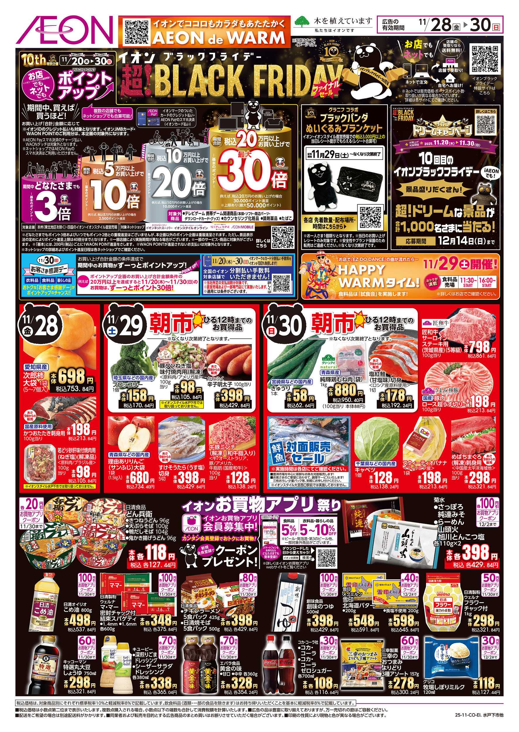 イオンスタイル 11/28号　ブラックフライデーファイナルセール：表面