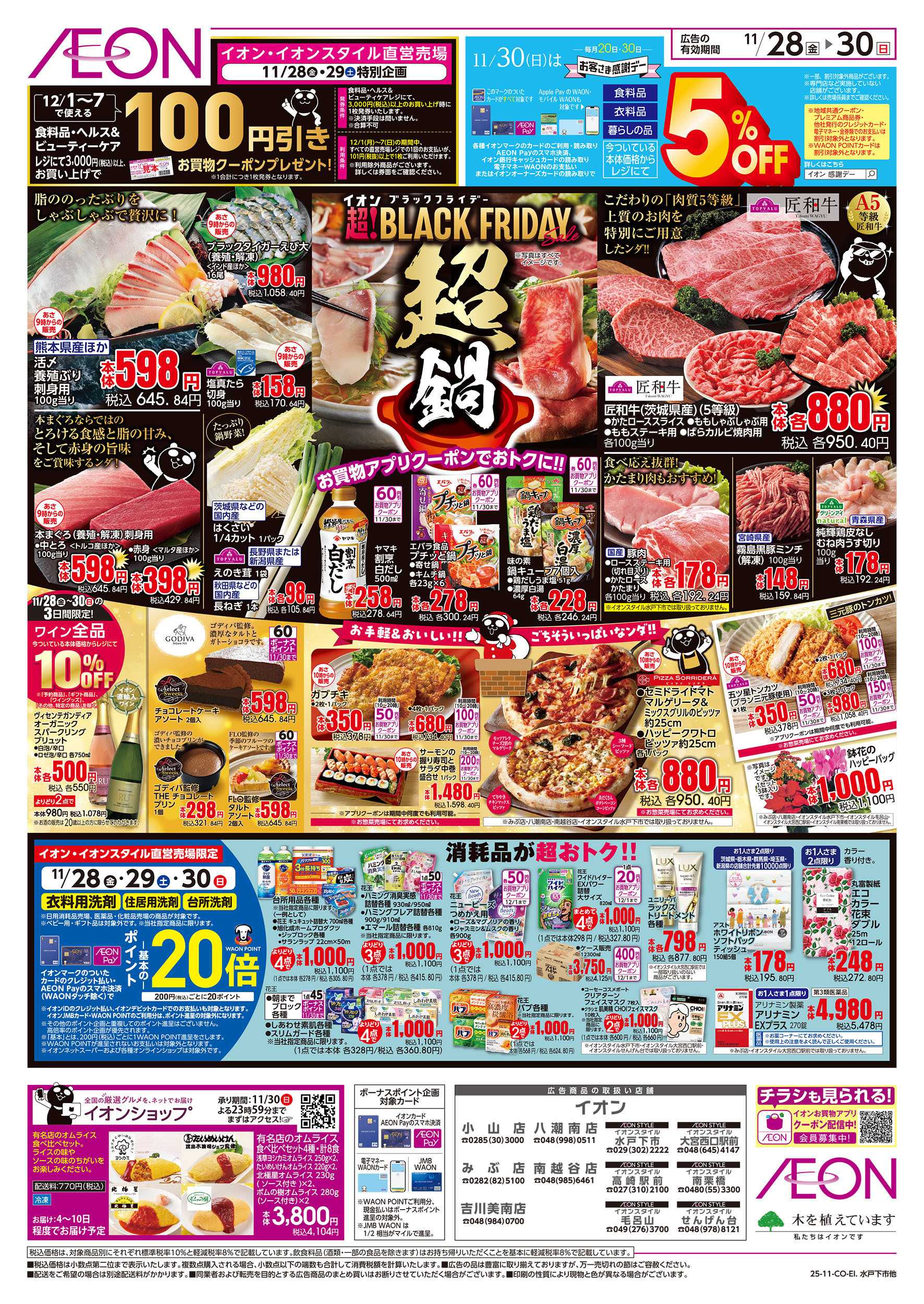 イオンスタイル 11/28号　ブラックフライデーファイナルセール：裏面