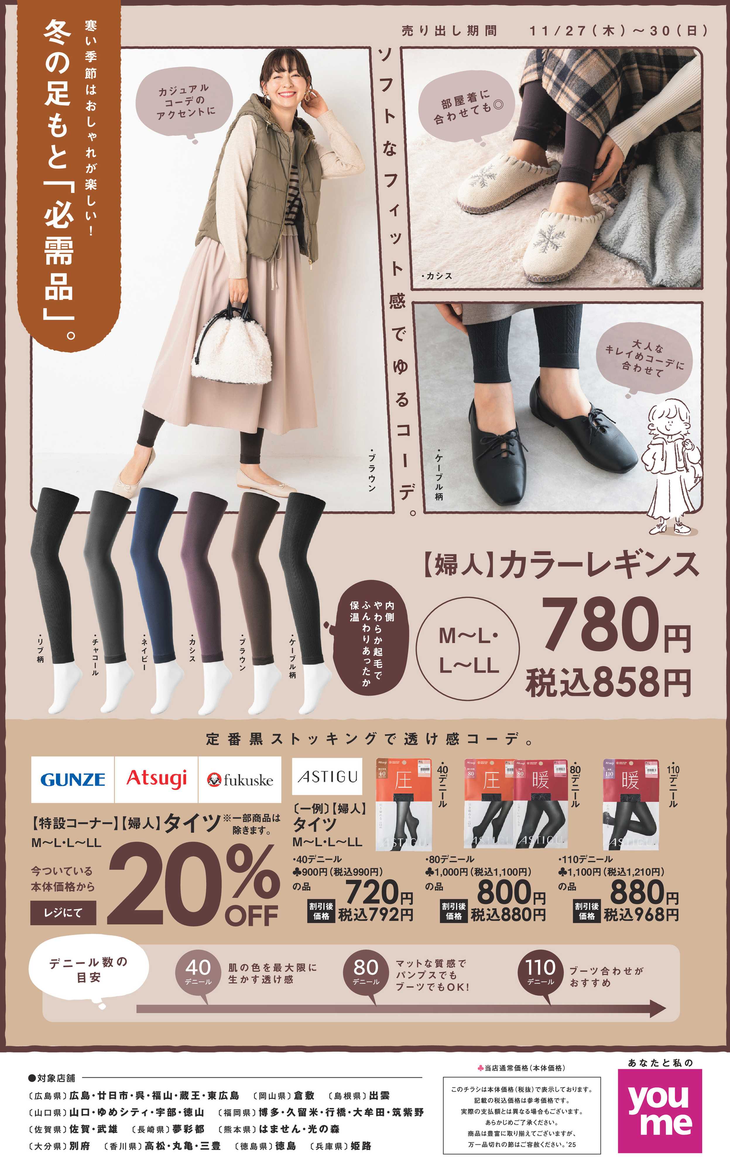 ゆめタウン 冬の足もと「必需品」。