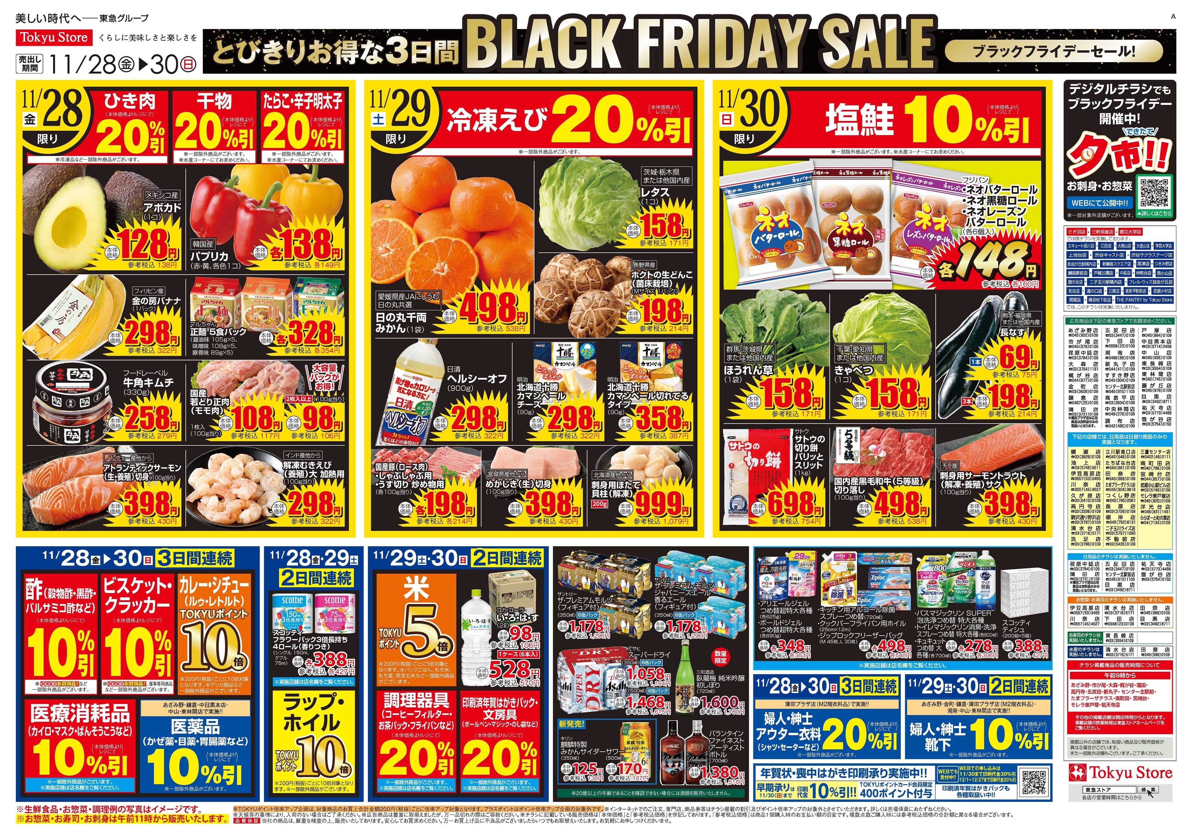 東急ストア 11月28日東急ストアチラシ配信用