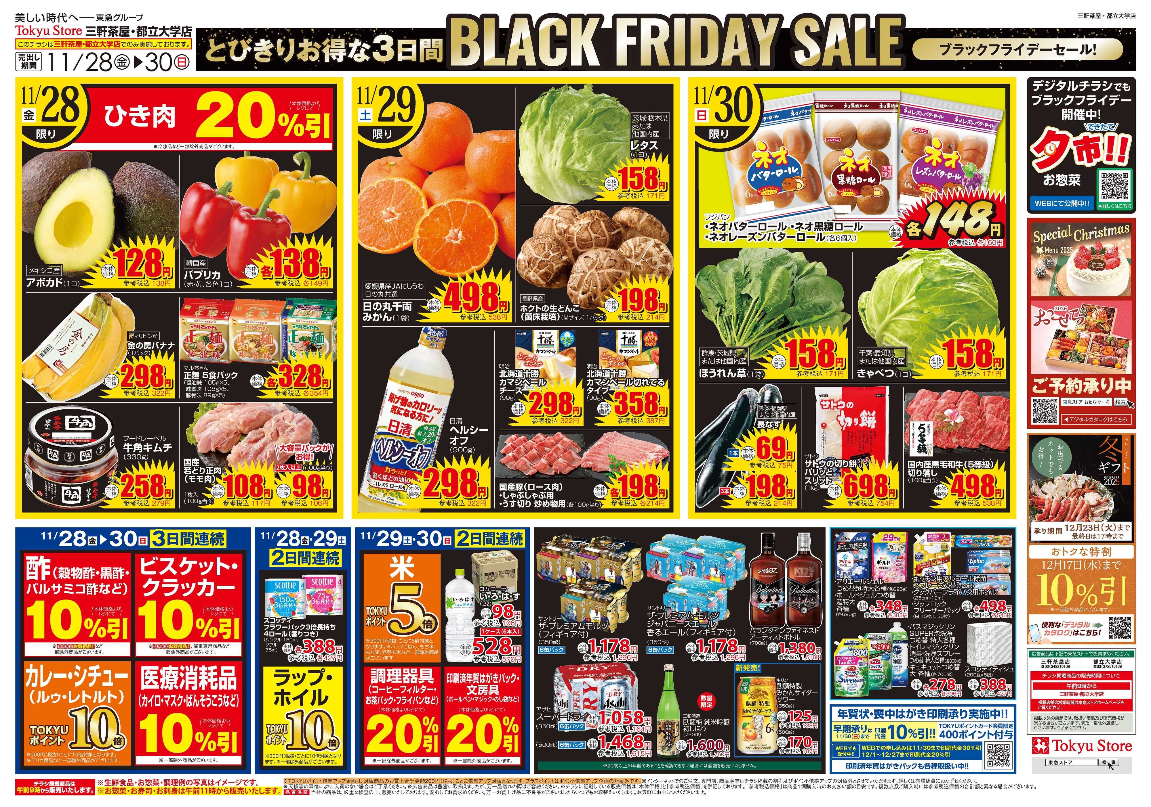 東急ストア 11月28日東急ストアチラシ配信用