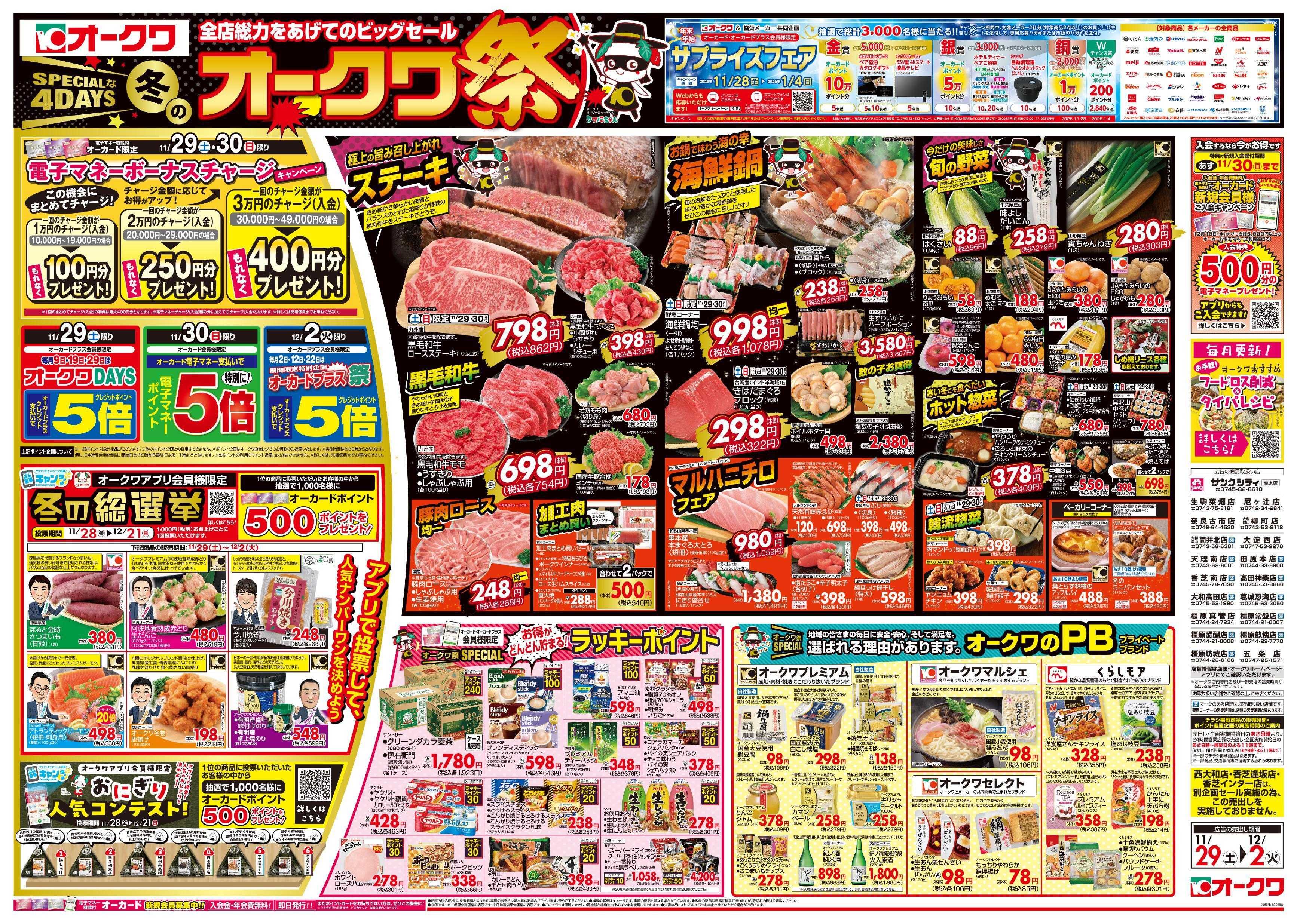 オークワ 冬のオークワ祭