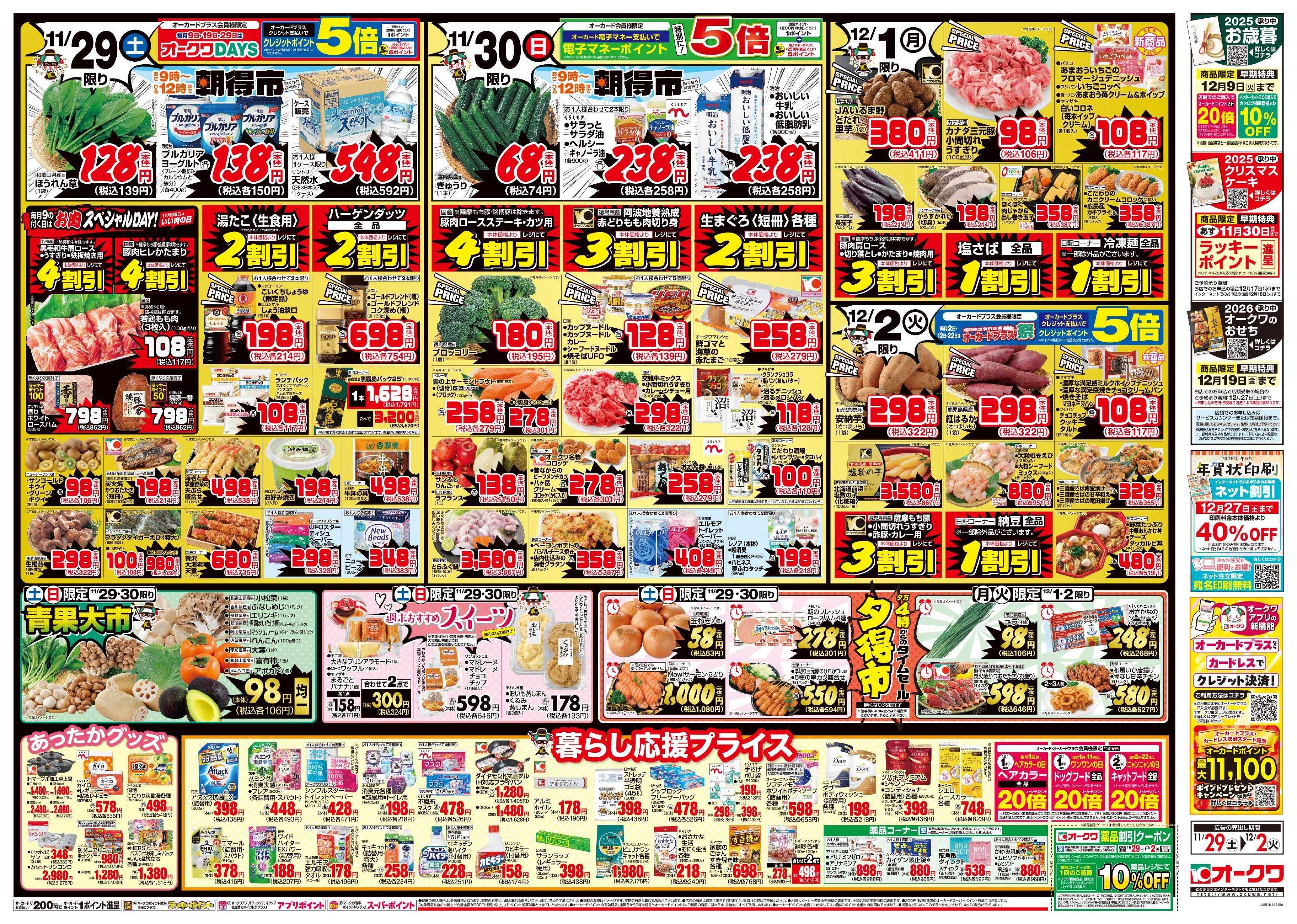 オークワ 冬のオークワ祭