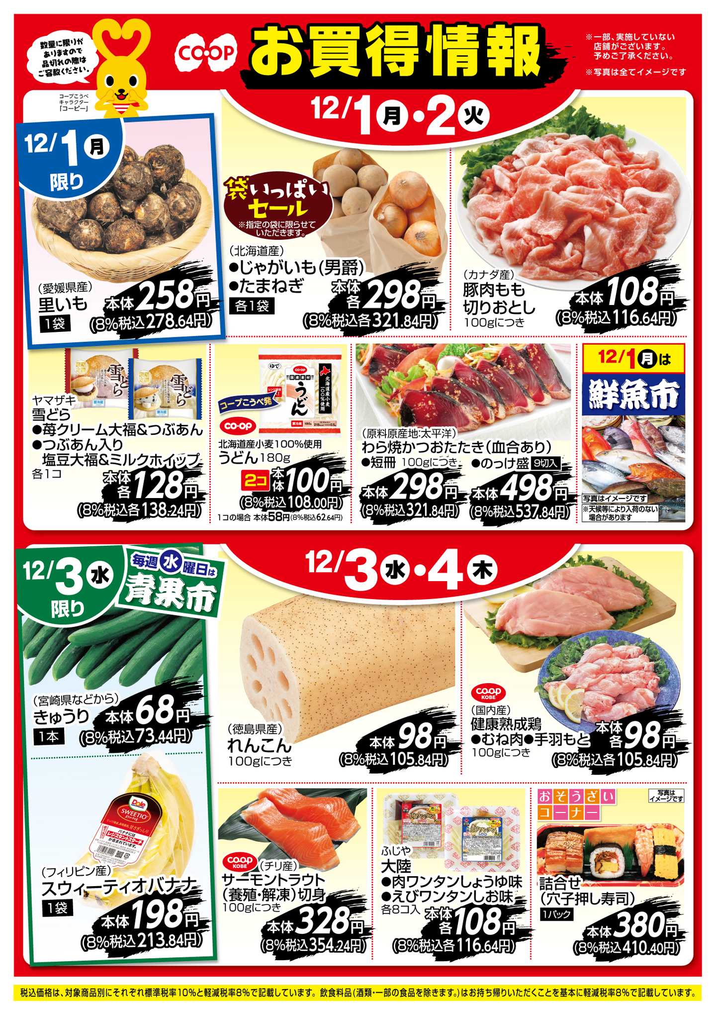 コープこうべ お買得情報！