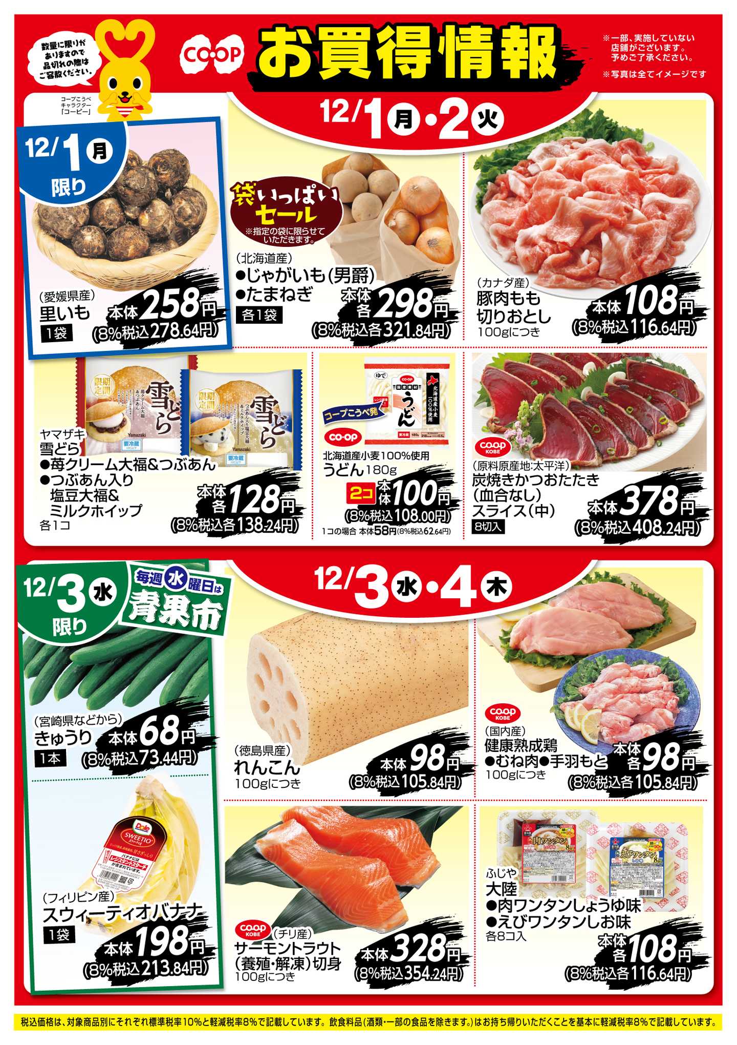 コープこうべ お買得情報！