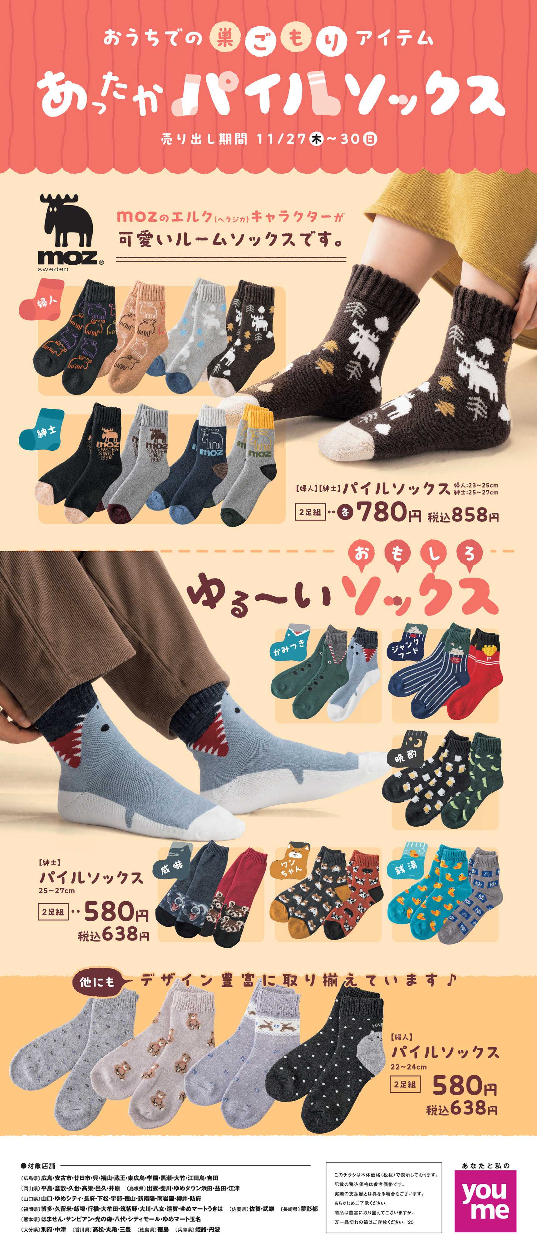 ゆめタウン あったかパイルソックス